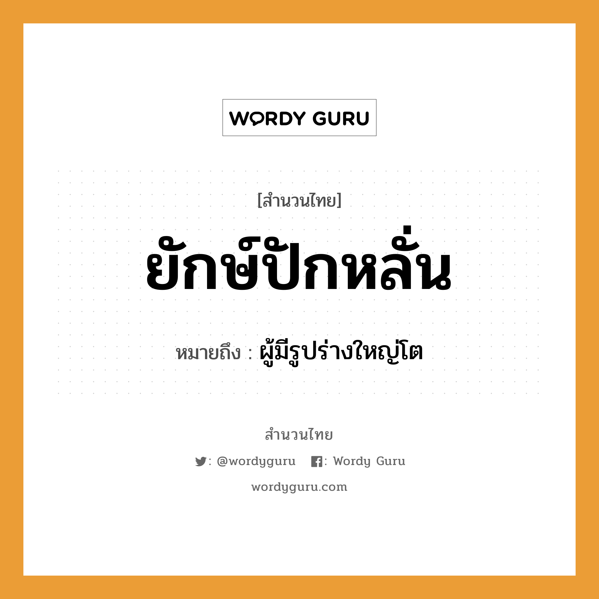 สำนวนไทย: ยักษ์ปักหลั่น หมายถึง?, หมายถึง ผู้มีรูปร่างใหญ่โต