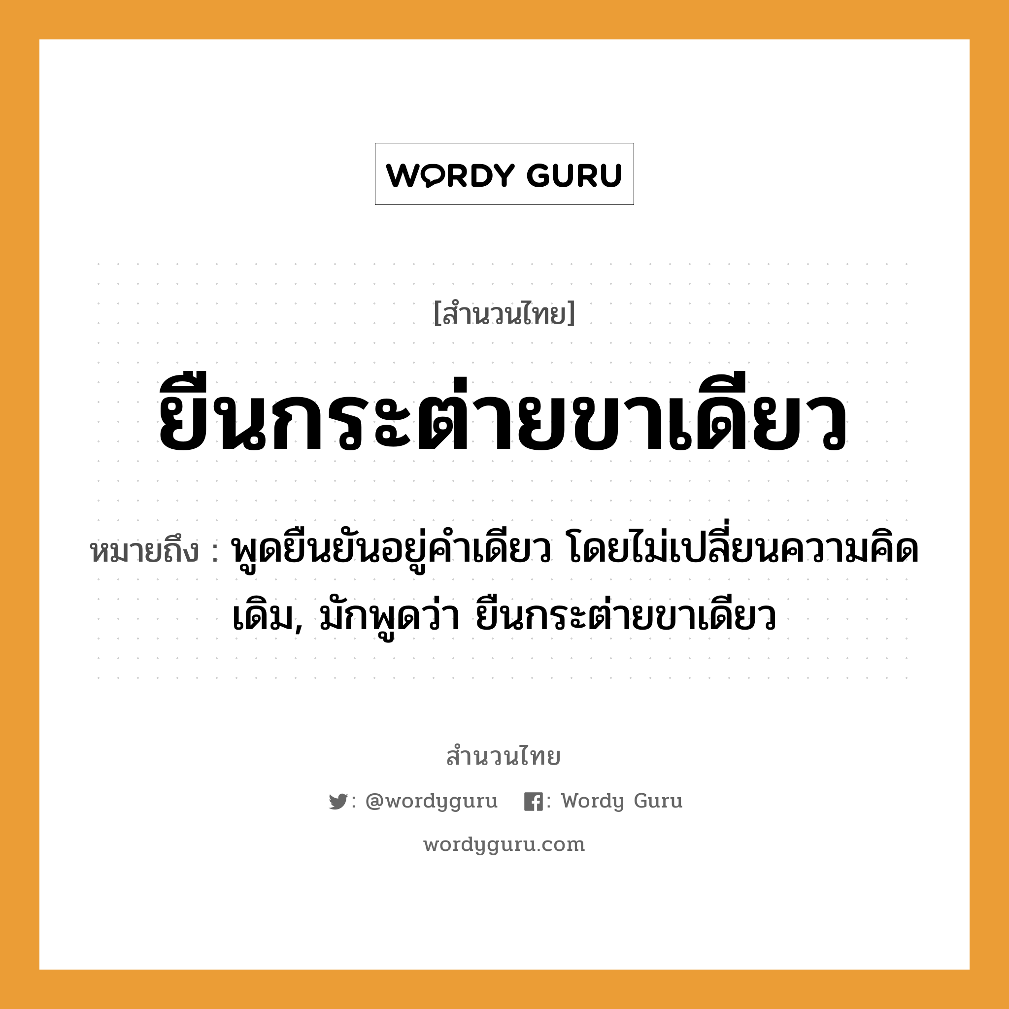 สำนวนไทย: ยืนกระต่ายขาเดียว หมายถึง?, หมายถึง พูดยืนยันอยู่คำเดียว โดยไม่เปลี่ยนความคิดเดิม, มักพูดว่า ยืนกระต่ายขาเดียว