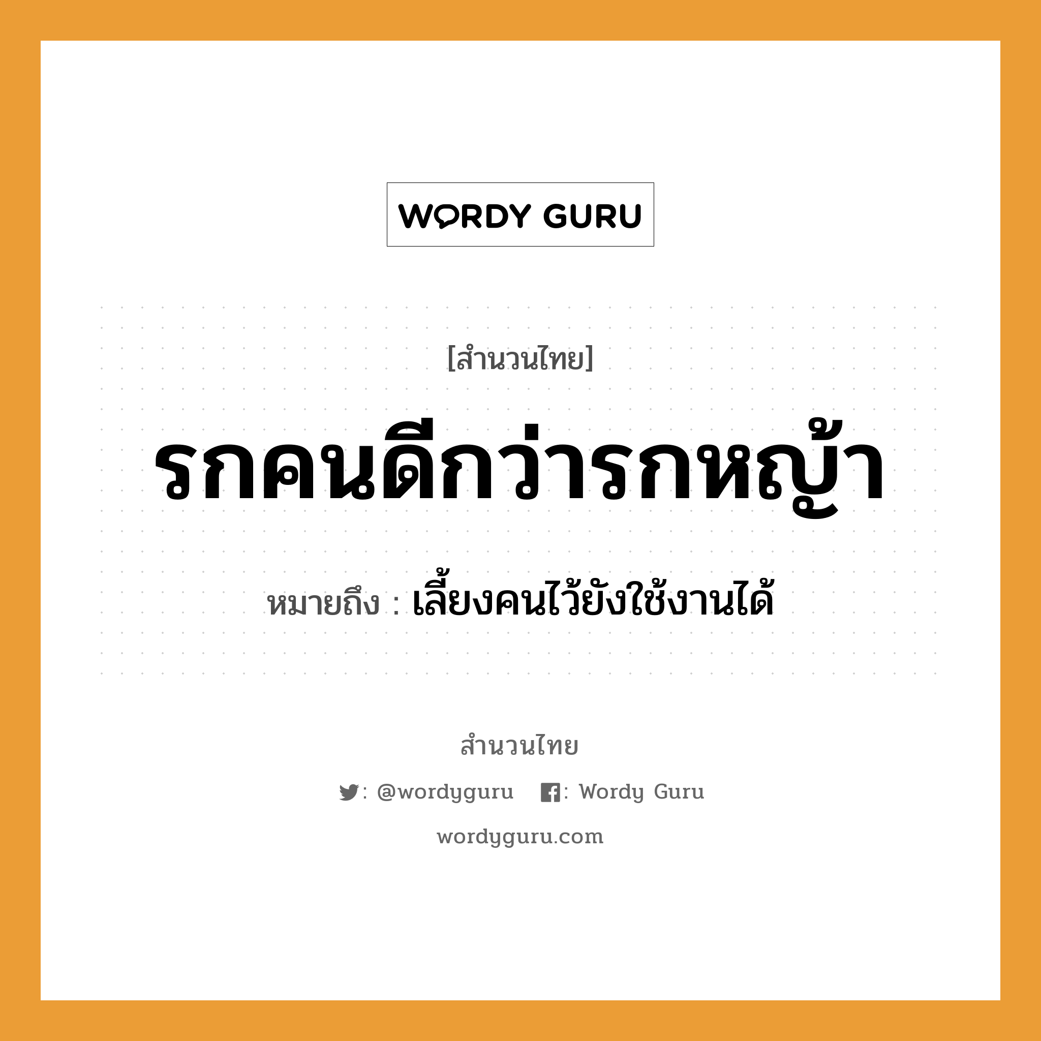 สำนวนไทย: รกคนดีกว่ารกหญ้า หมายถึง?, หมายถึง เลี้ยงคนไว้ยังใช้งานได้ ธรรมชาติ หญ้า คำนาม คน