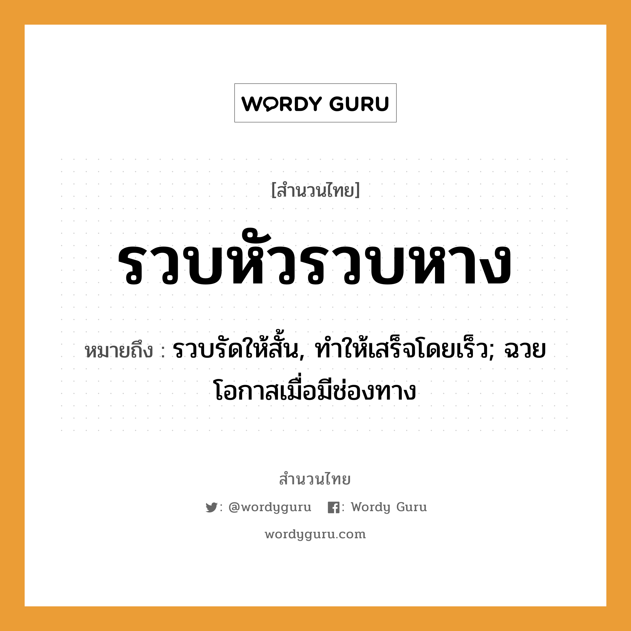 สำนวนไทย: รวบหัวรวบหาง หมายถึง?, สํานวนไทย รวบหัวรวบหาง หมายถึง รวบรัดให้สั้น, ทําให้เสร็จโดยเร็ว; ฉวยโอกาสเมื่อมีช่องทาง