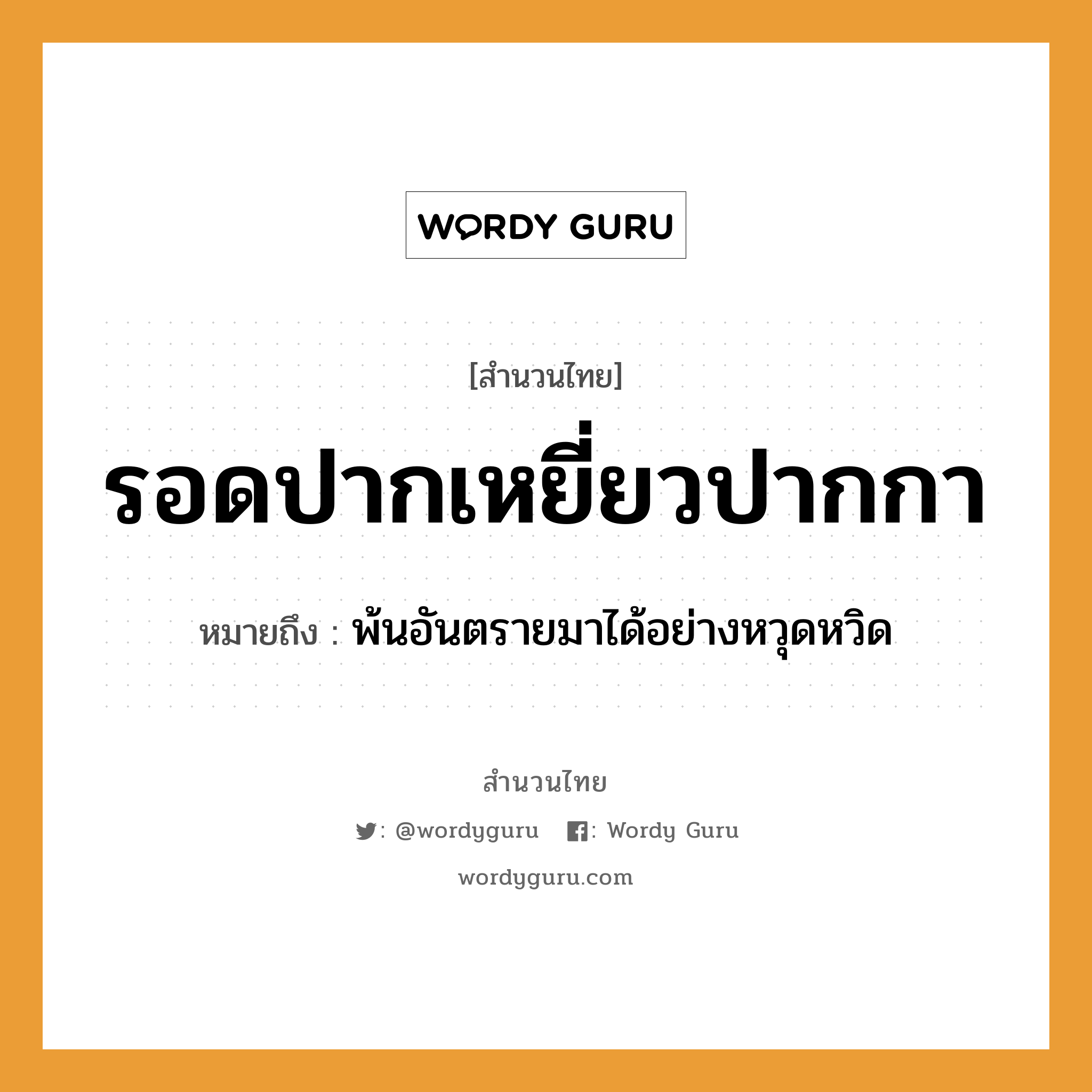 สำนวนไทย: รอดปากเหยี่ยวปากกา หมายถึง?, สํานวนไทย รอดปากเหยี่ยวปากกา หมายถึง พ้นอันตรายมาได้อย่างหวุดหวิด