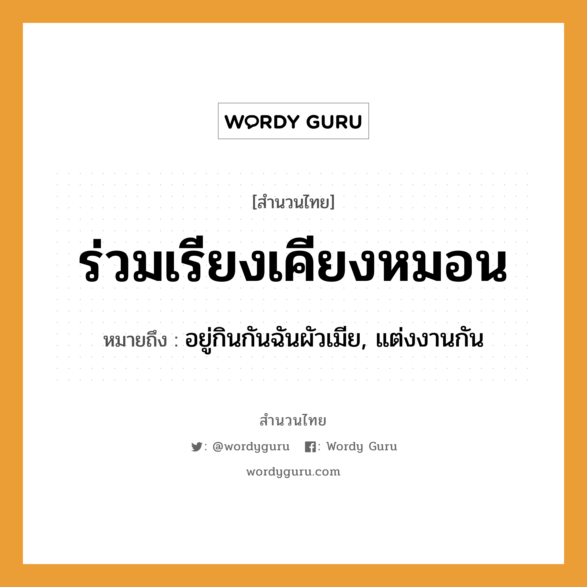 สำนวนไทย: ร่วมเรียงเคียงหมอน หมายถึง?, หมายถึง อยู่กินกันฉันผัวเมีย, แต่งงานกัน