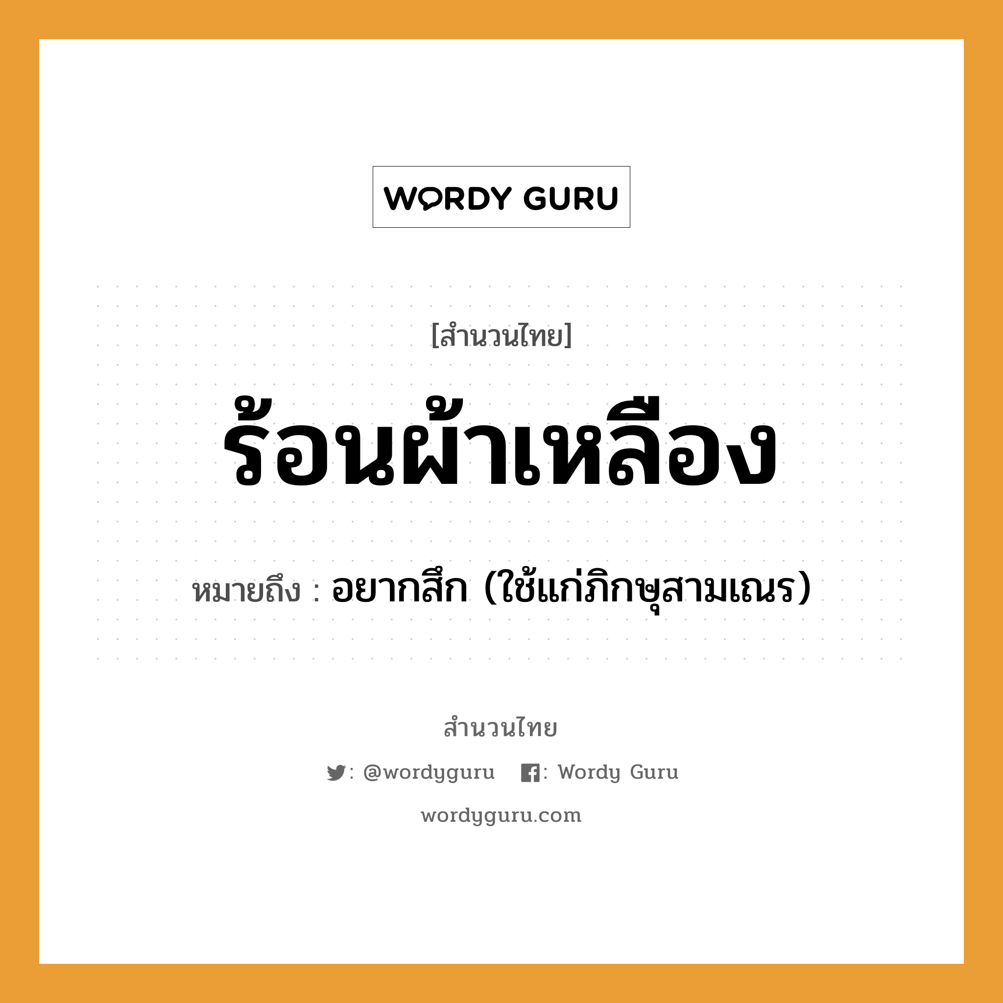 สำนวนไทย: ร้อนผ้าเหลือง หมายถึง?, หมายถึง อยากสึก (ใช้แก่ภิกษุสามเณร)