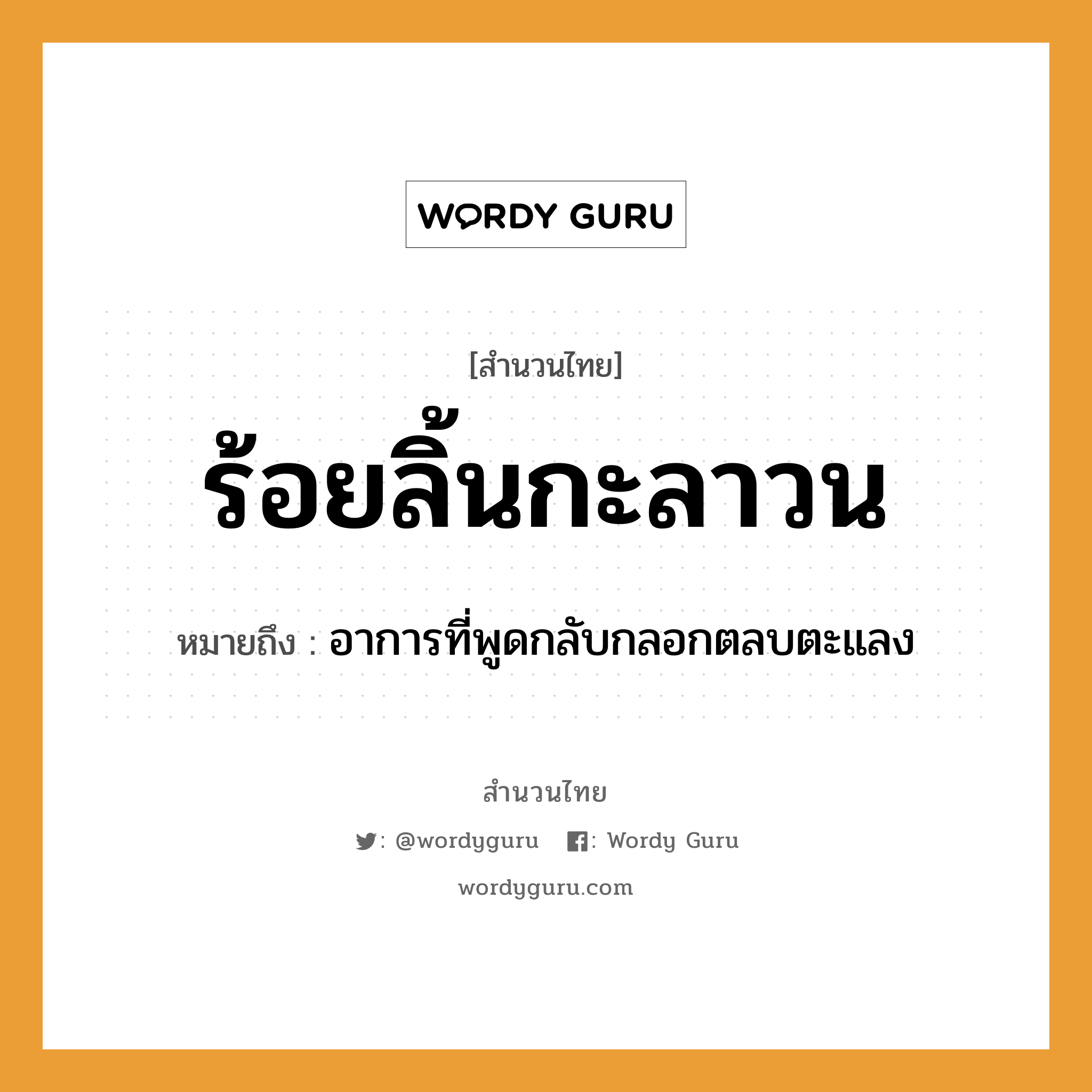 สำนวนไทย: ร้อยลิ้นกะลาวน หมายถึง?, สํานวนไทย ร้อยลิ้นกะลาวน หมายถึง อาการที่พูดกลับกลอกตลบตะแลง