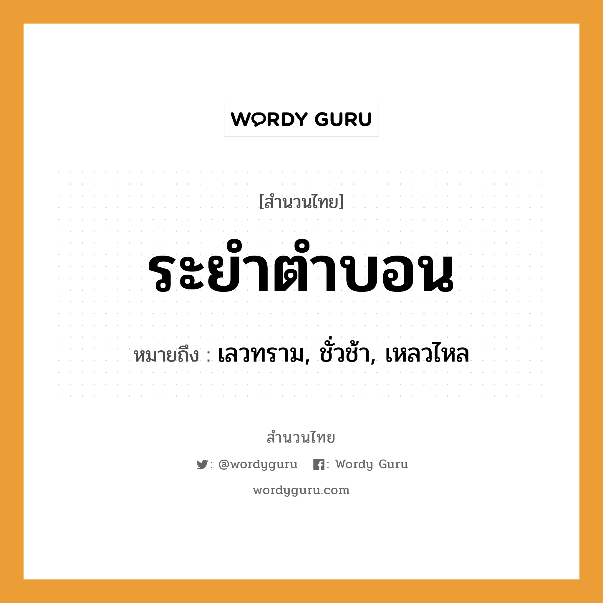 สำนวนไทย: ระยำตำบอน หมายถึง?, สํานวนไทย ระยำตำบอน หมายถึง เลวทราม, ชั่วช้า, เหลวไหล