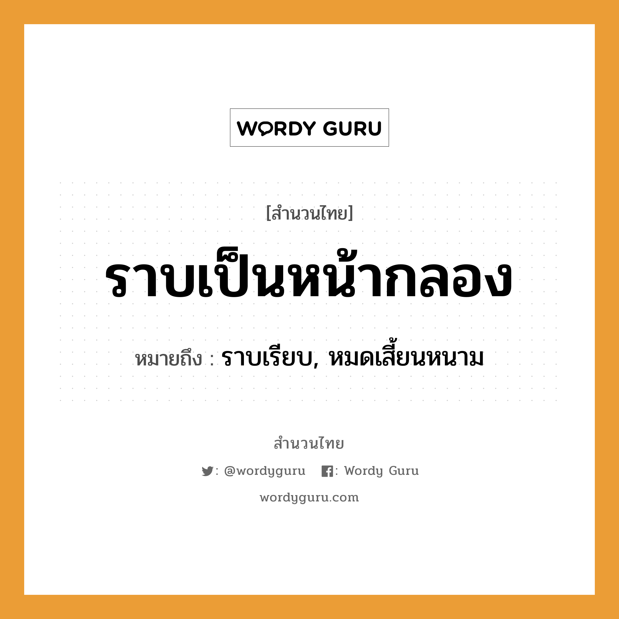 สำนวนไทย: ราบเป็นหน้ากลอง หมายถึง?, สํานวนไทย ราบเป็นหน้ากลอง หมายถึง ราบเรียบ, หมดเสี้ยนหนาม