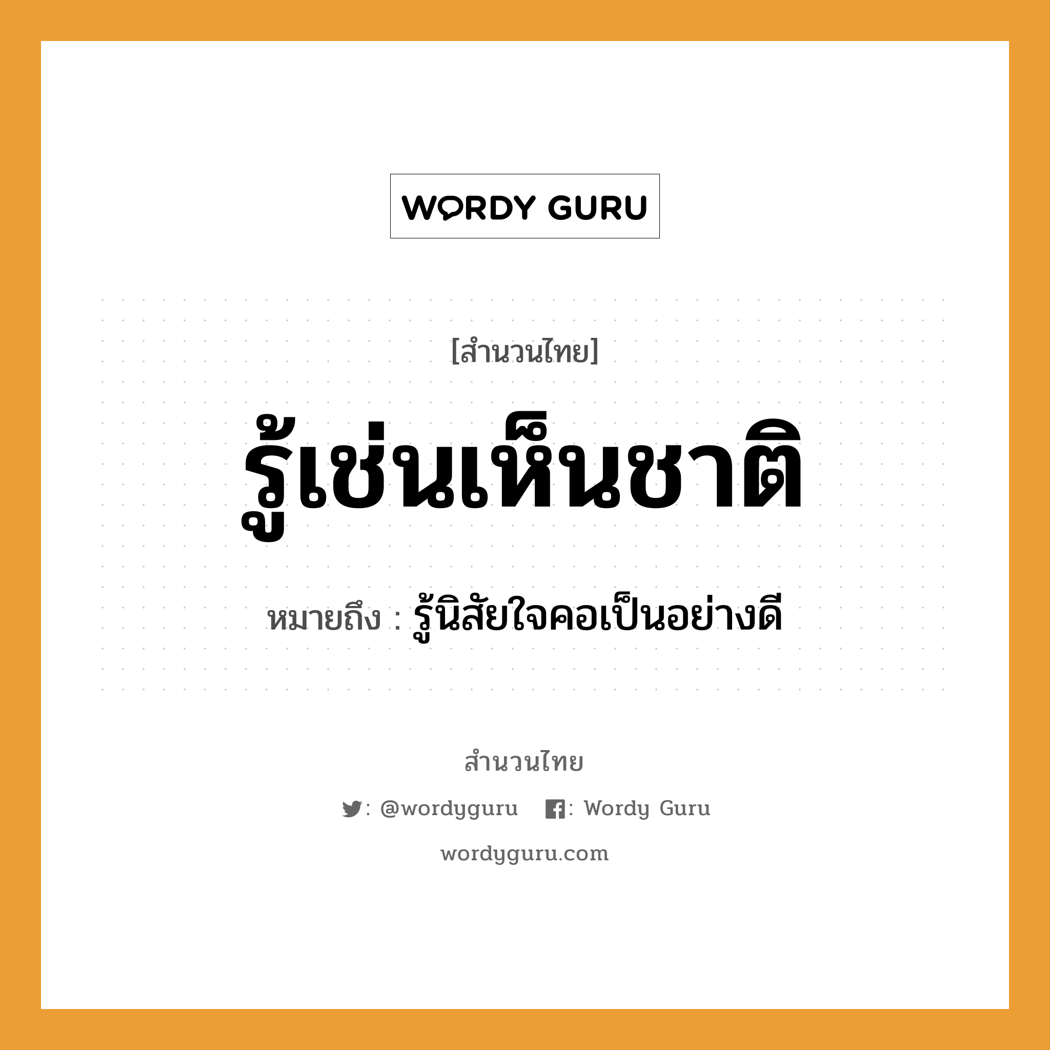 สำนวนไทย: รู้เช่นเห็นชาติ หมายถึง?, สํานวนไทย รู้เช่นเห็นชาติ หมายถึง รู้นิสัยใจคอเป็นอย่างดี