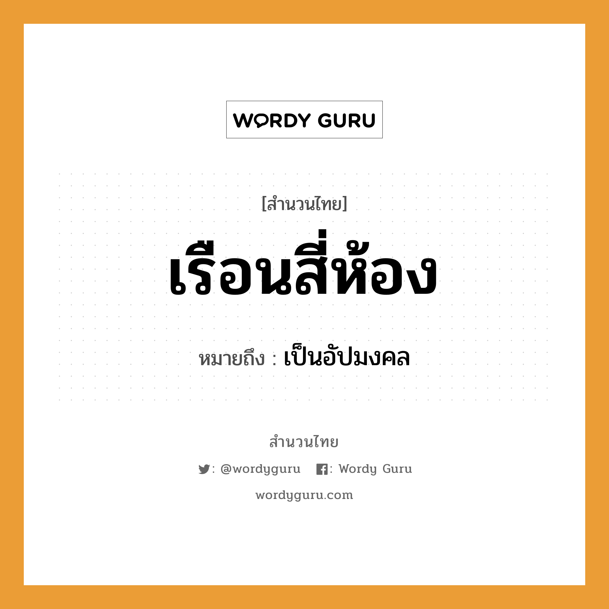 สำนวนไทย: เรือนสี่ห้อง หมายถึง?, สํานวนไทย เรือนสี่ห้อง หมายถึง เป็นอัปมงคล