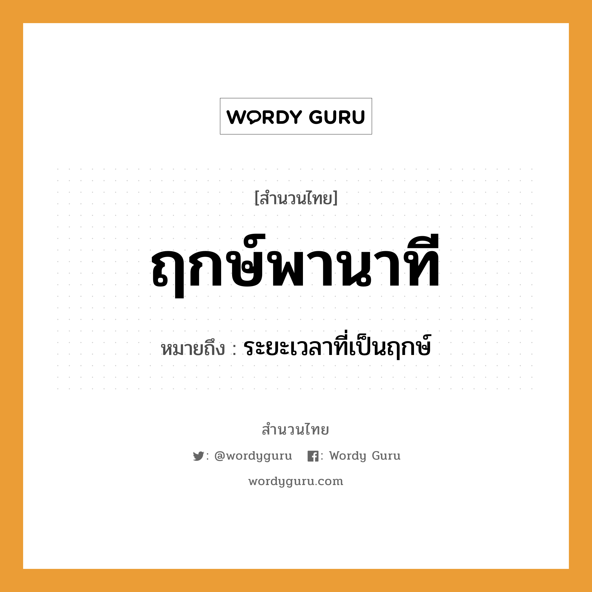 สำนวนไทย: ฤกษ์พานาที หมายถึง?, สํานวนไทย ฤกษ์พานาที หมายถึง ระยะเวลาที่เป็นฤกษ์