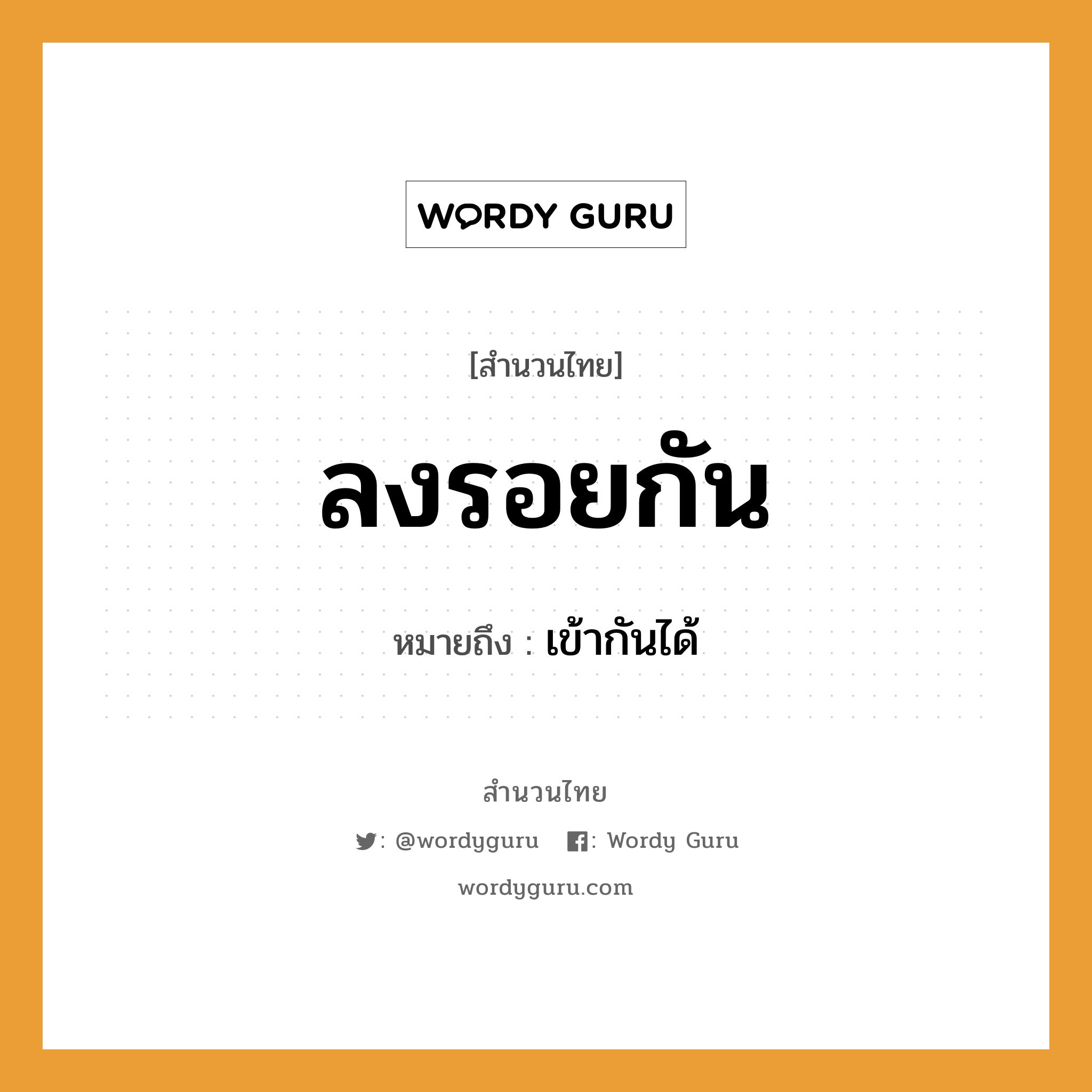 สำนวนไทย: ลงรอยกัน หมายถึง?, สํานวนไทย ลงรอยกัน หมายถึง เข้ากันได้