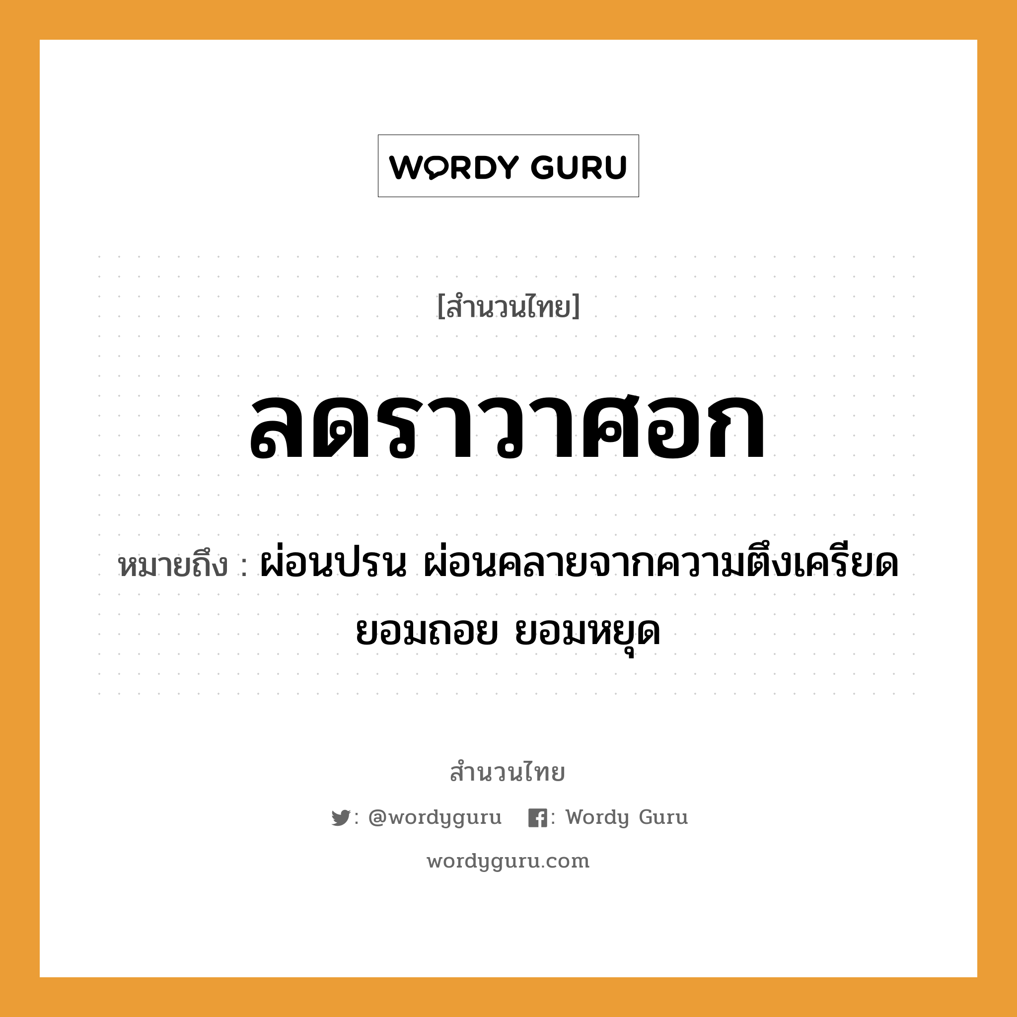 สำนวนไทย: ลดราวาศอก หมายถึง?, หมายถึง ผ่อนปรน ผ่อนคลายจากความตึงเครียด ยอมถอย ยอมหยุด