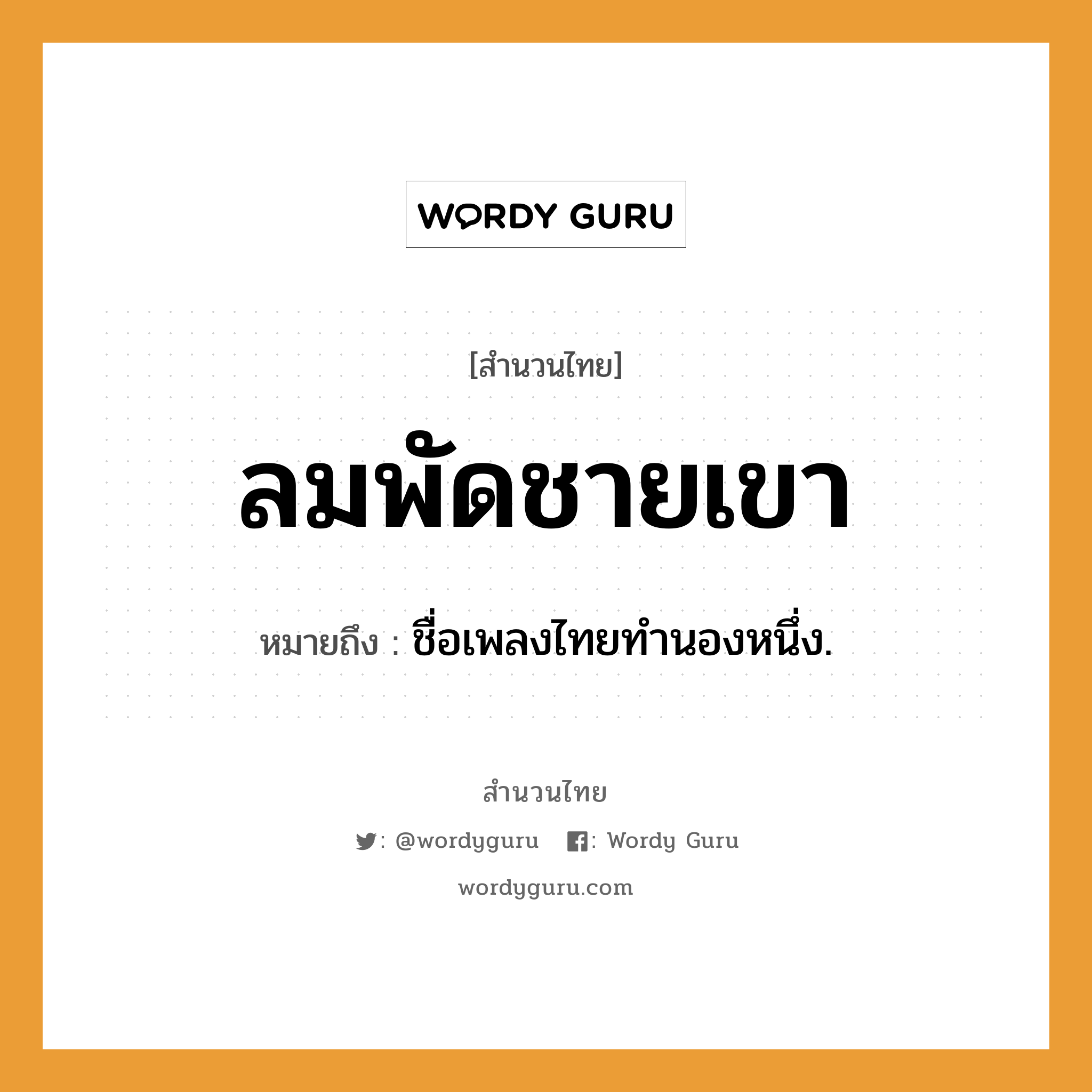 สำนวนไทย: ลมพัดชายเขา หมายถึง?, สํานวนไทย ลมพัดชายเขา หมายถึง ชื่อเพลงไทยทํานองหนึ่ง.