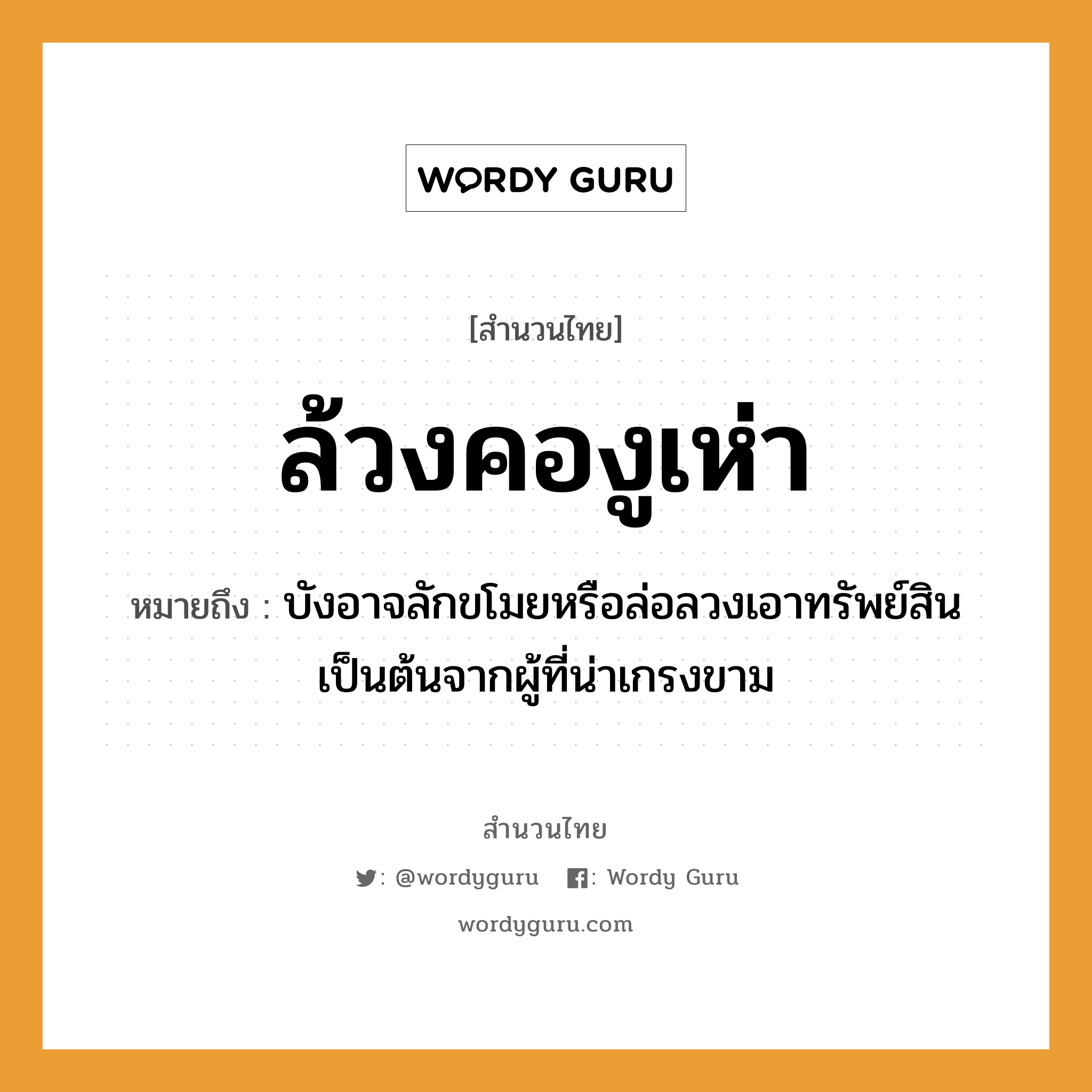 สำนวนไทย: ล้วงคองูเห่า หมายถึง?, สํานวนไทย ล้วงคองูเห่า หมายถึง บังอาจลักขโมยหรือล่อลวงเอาทรัพย์สินเป็นต้นจากผู้ที่น่าเกรงขาม