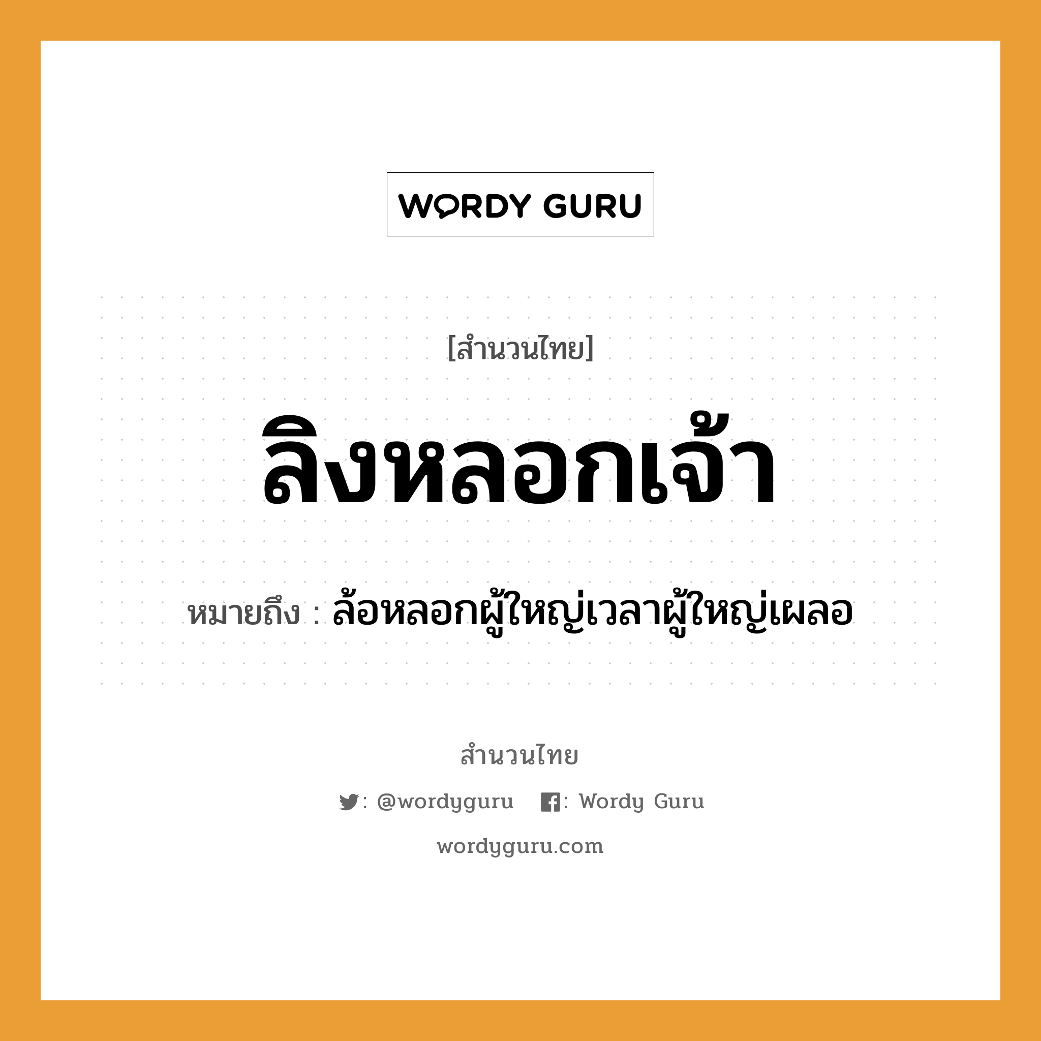 ลิงหลอกเจ้า ความหมายคือ?, คำพังเพย ลิงหลอกเจ้า หมายถึง ล้อหลอกผู้ใหญ่เวลาผู้ใหญ่เผลอ