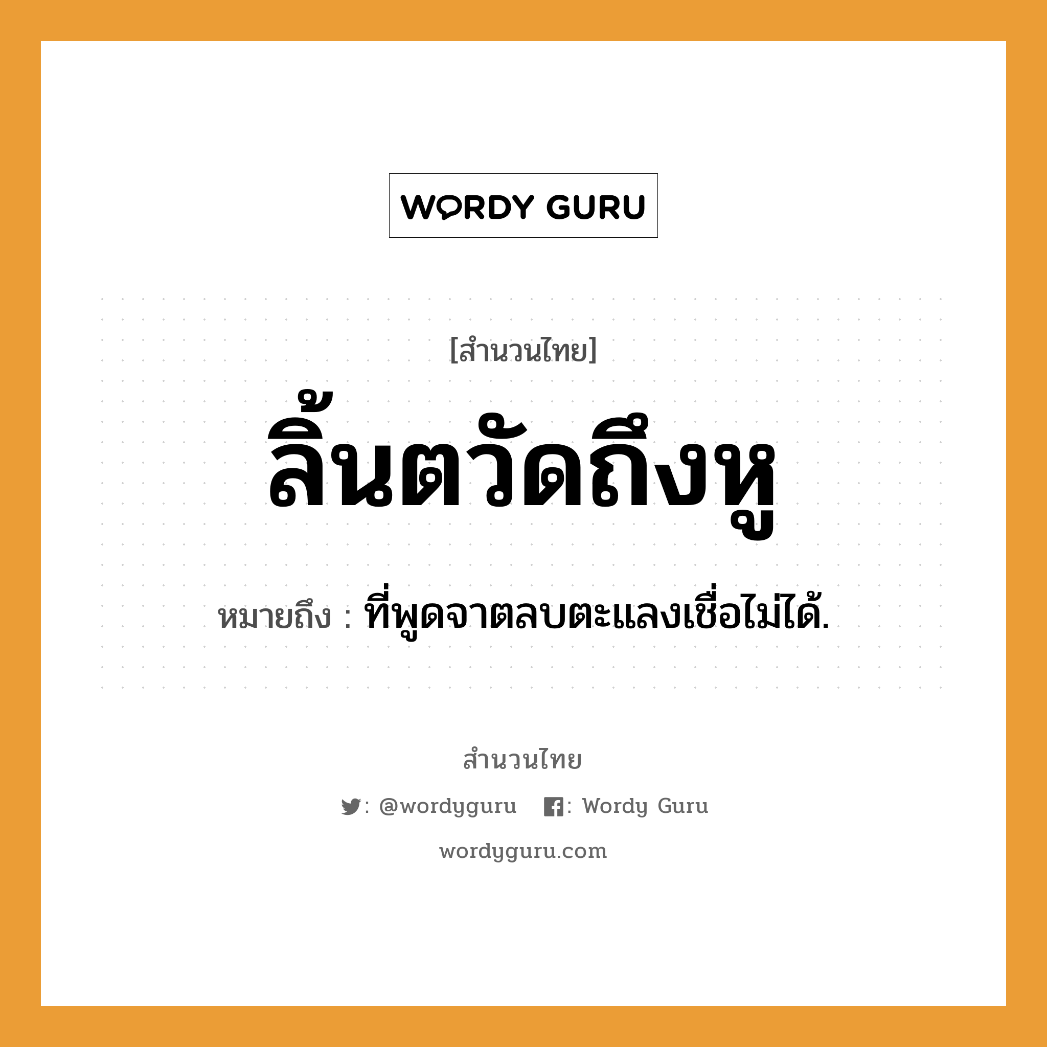 สำนวนไทย: ลิ้นตวัดถึงหู หมายถึง?, หมายถึง ที่พูดจาตลบตะแลงเชื่อไม่ได้.