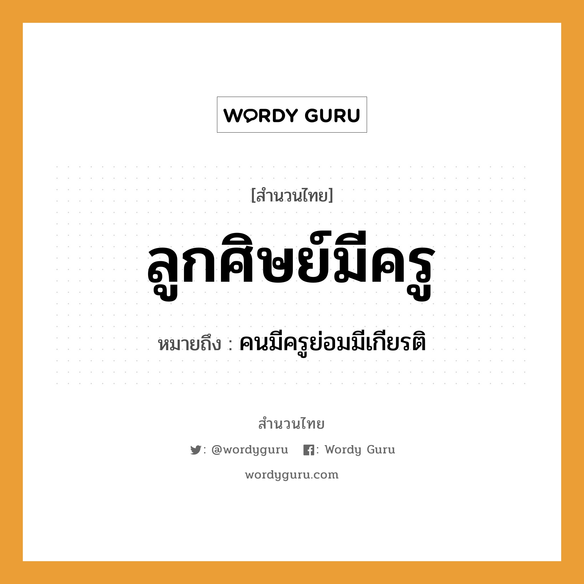 สำนวนไทย: ลูกศิษย์มีครู หมายถึง?, สํานวนไทย ลูกศิษย์มีครู หมายถึง คนมีครูย่อมมีเกียรติ อาชีพ ครู ครอบครัว ลูก คำนาม คน, ครู