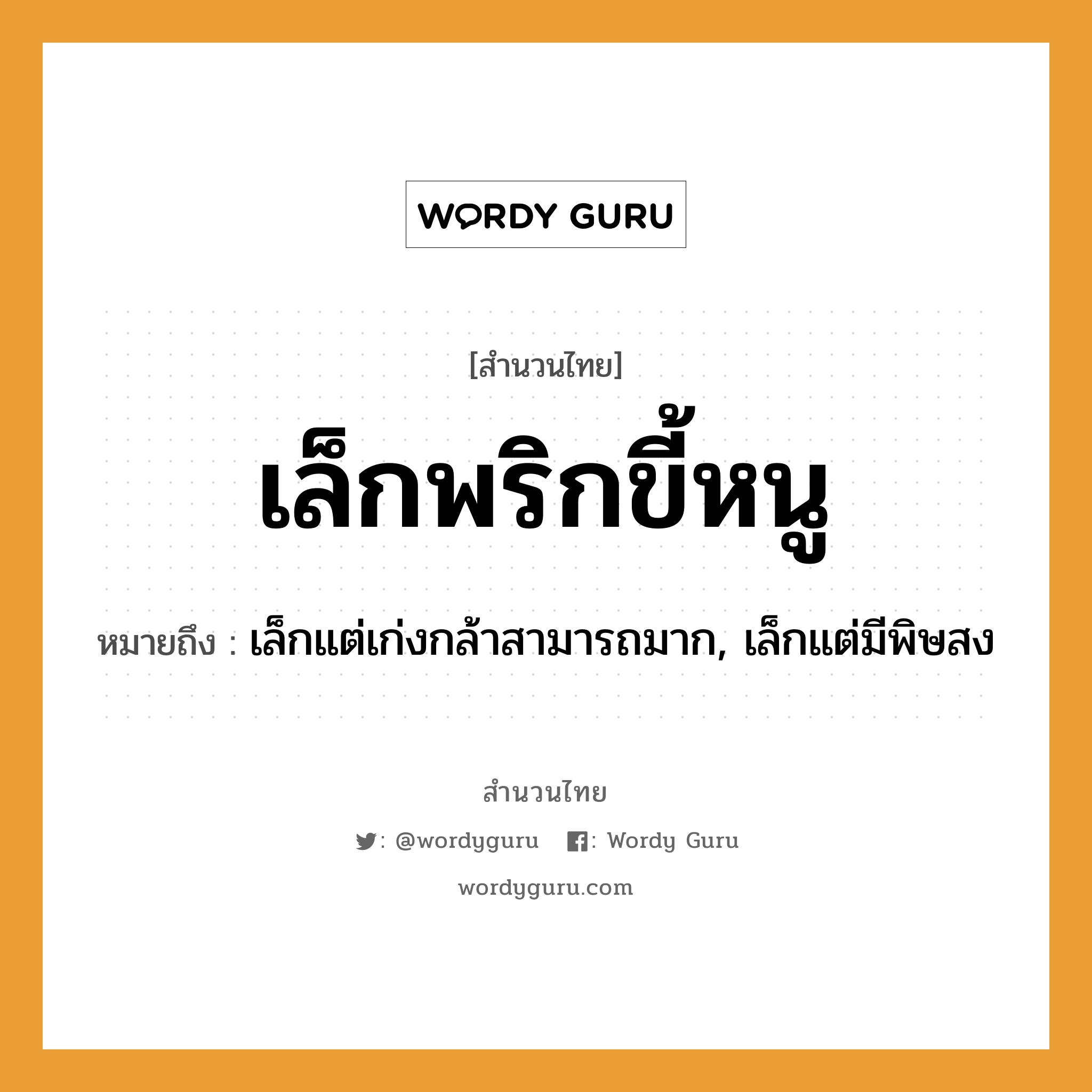 สำนวนไทย: เล็กพริกขี้หนู หมายถึง?, หมายถึง เล็กแต่เก่งกล้าสามารถมาก, เล็กแต่มีพิษสง