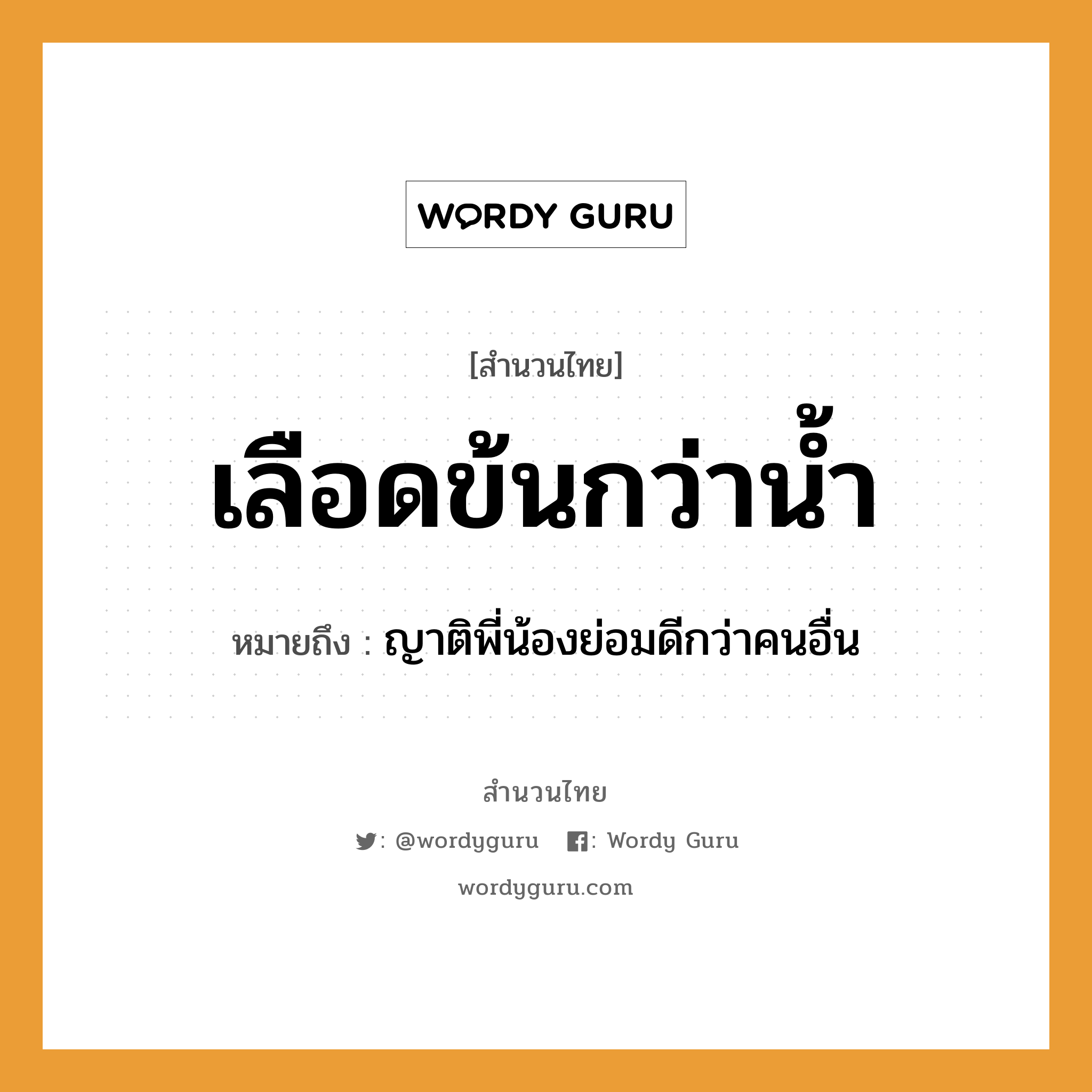 สำนวนไทย: เลือดข้นกว่าน้ำ หมายถึง?, หมายถึง ญาติพี่น้องย่อมดีกว่าคนอื่น