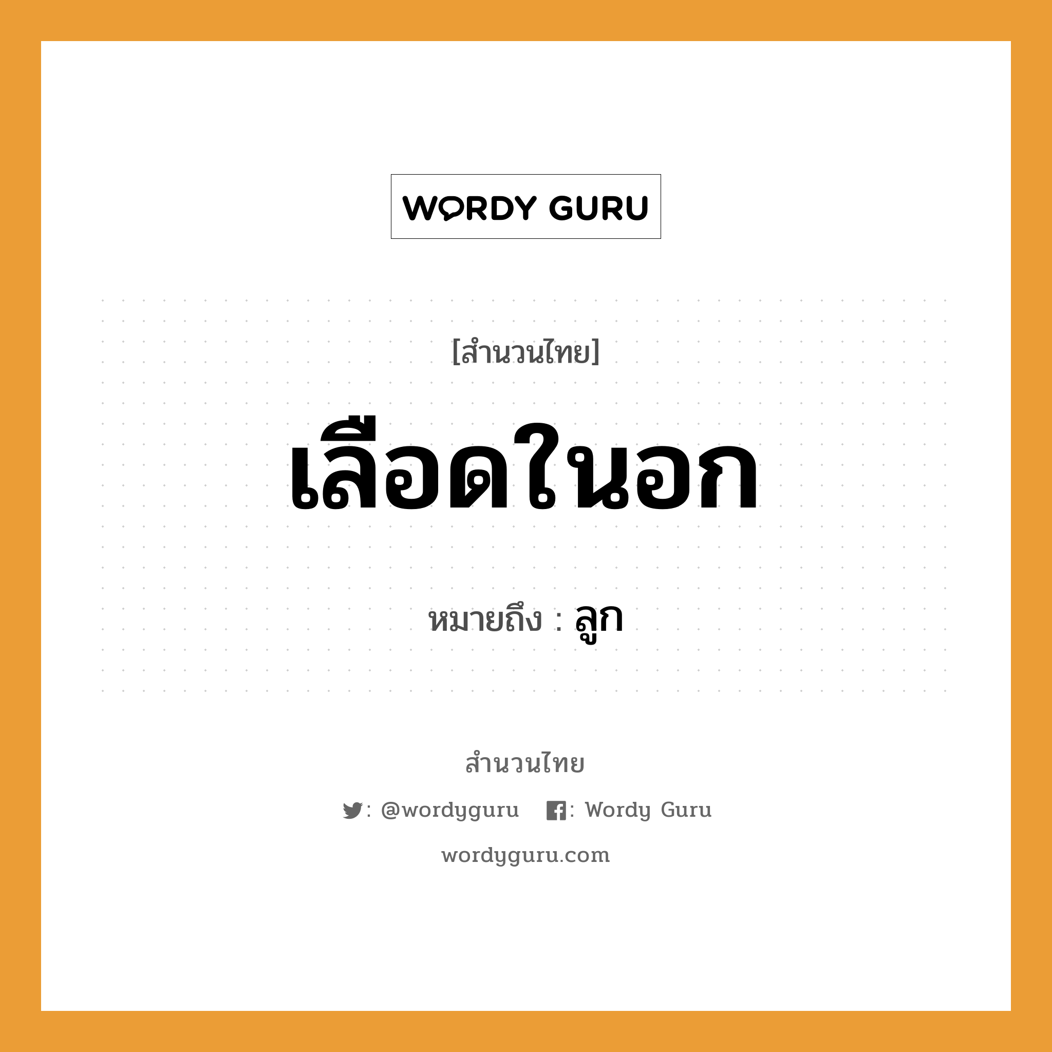 สำนวนไทย: เลือดในอก หมายถึง?, สํานวนไทย เลือดในอก หมายถึง ลูก ครอบครัว ลูก