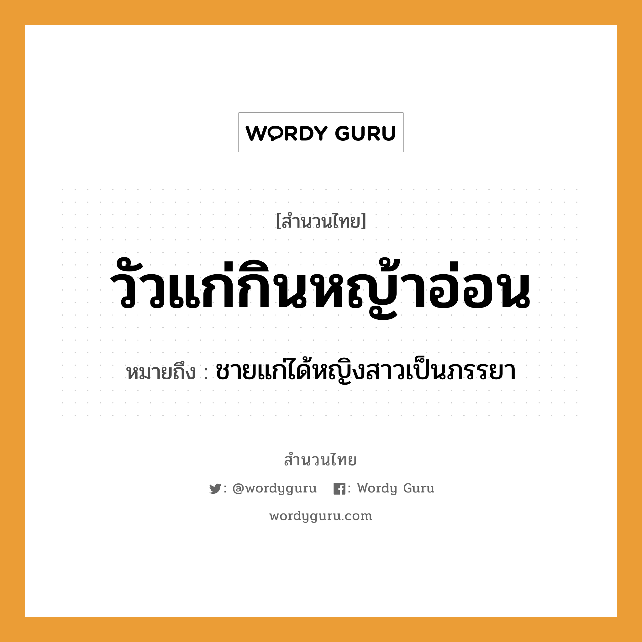 สำนวนไทย: วัวแก่กินหญ้าอ่อน หมายถึง?, สํานวนไทย วัวแก่กินหญ้าอ่อน หมายถึง ชายแก่ได้หญิงสาวเป็นภรรยา ธรรมชาติ หญ้า คำนาม ชาย สัตว์ วัว