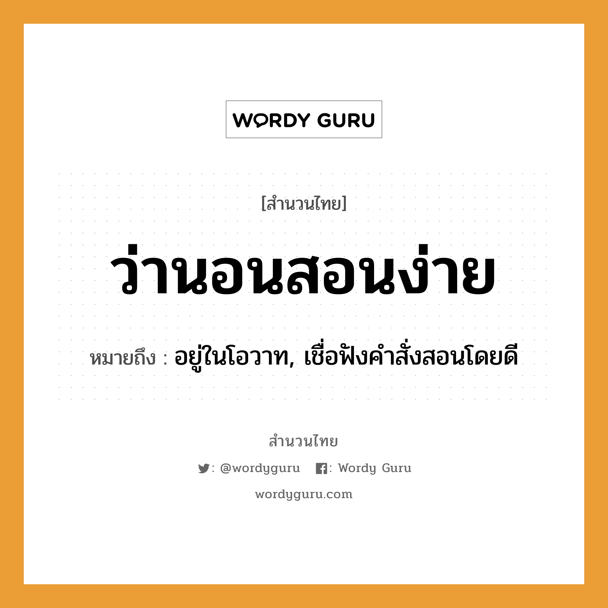 สำนวนไทย: ว่านอนสอนง่าย หมายถึง?, หมายถึง อยู่ในโอวาท, เชื่อฟังคำสั่งสอนโดยดี