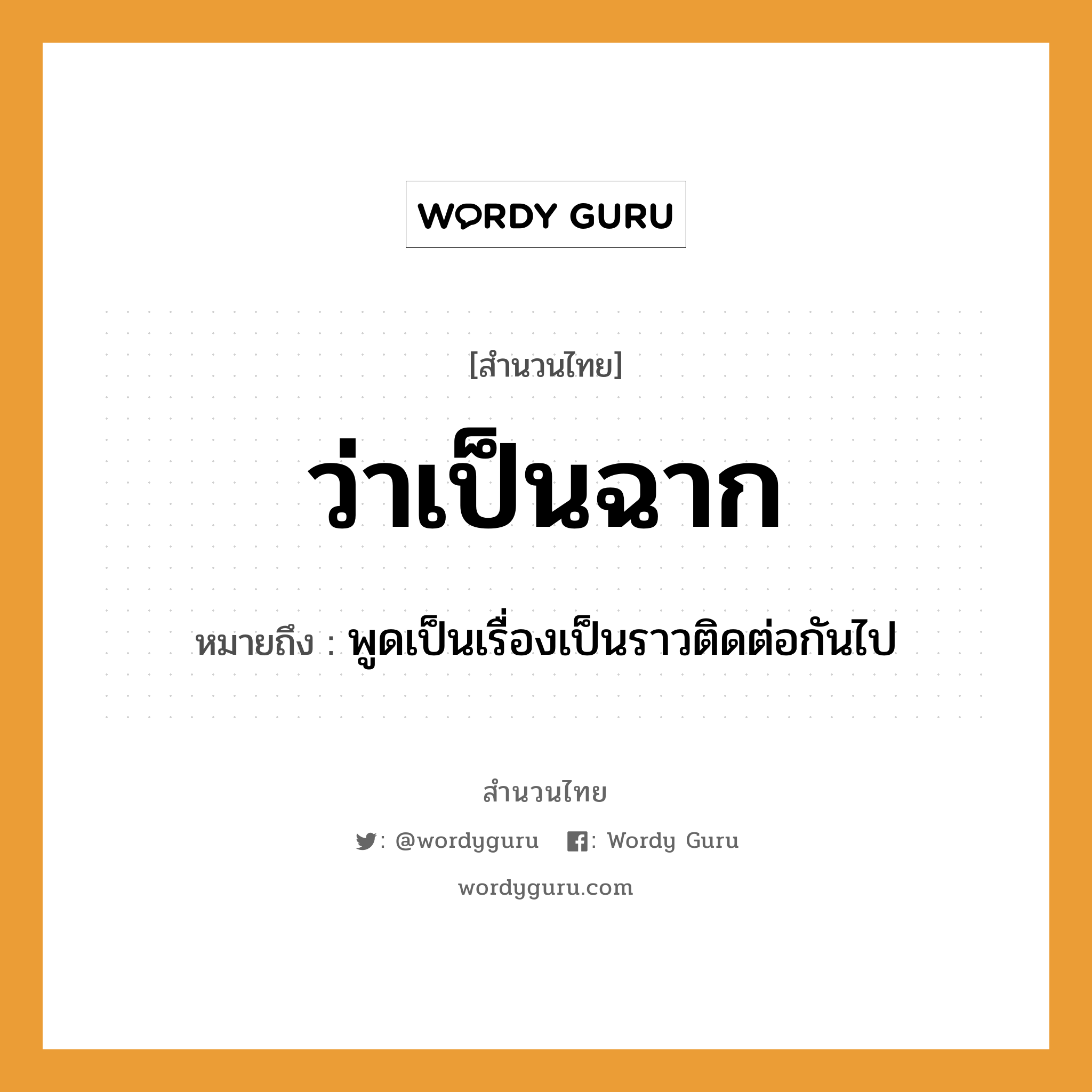 สำนวนไทย: ว่าเป็นฉาก หมายถึง?, สํานวนไทย ว่าเป็นฉาก หมายถึง พูดเป็นเรื่องเป็นราวติดต่อกันไป