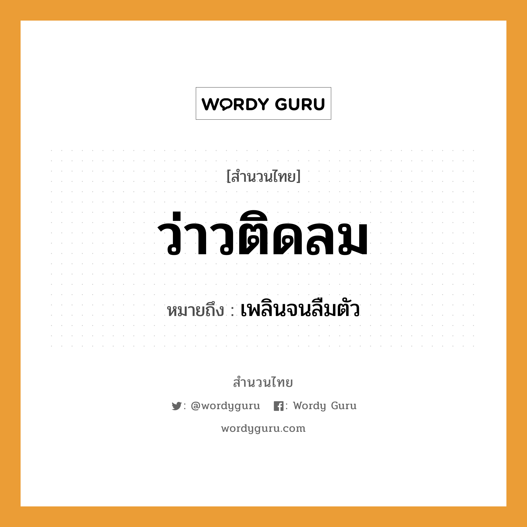 สำนวนไทย: ว่าวติดลม หมายถึง?, สํานวนไทย ว่าวติดลม หมายถึง เพลินจนลืมตัว