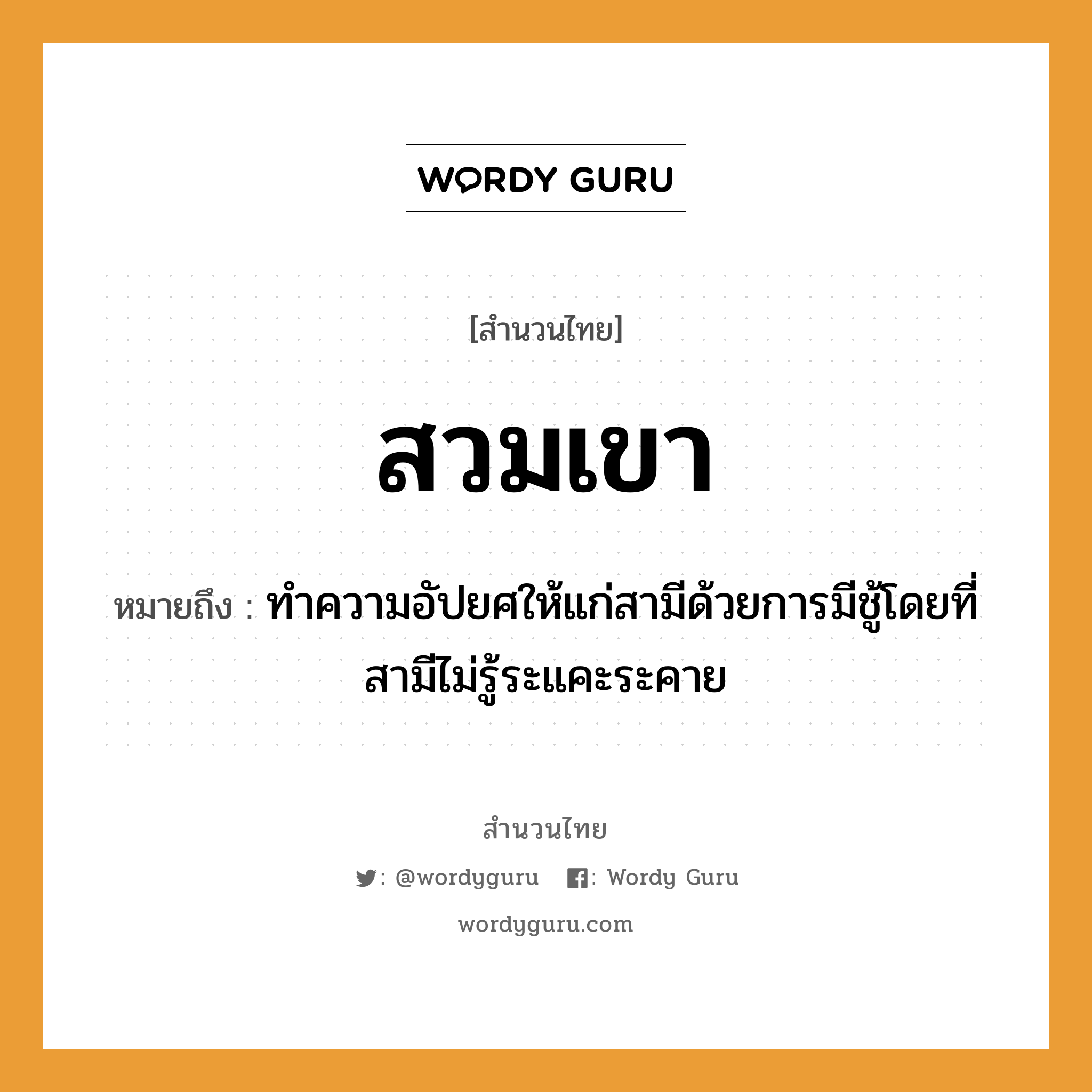 สำนวนไทย: สวมเขา หมายถึง?, หมายถึง ทำความอัปยศให้แก่สามีด้วยการมีชู้โดยที่สามีไม่รู้ระแคะระคาย