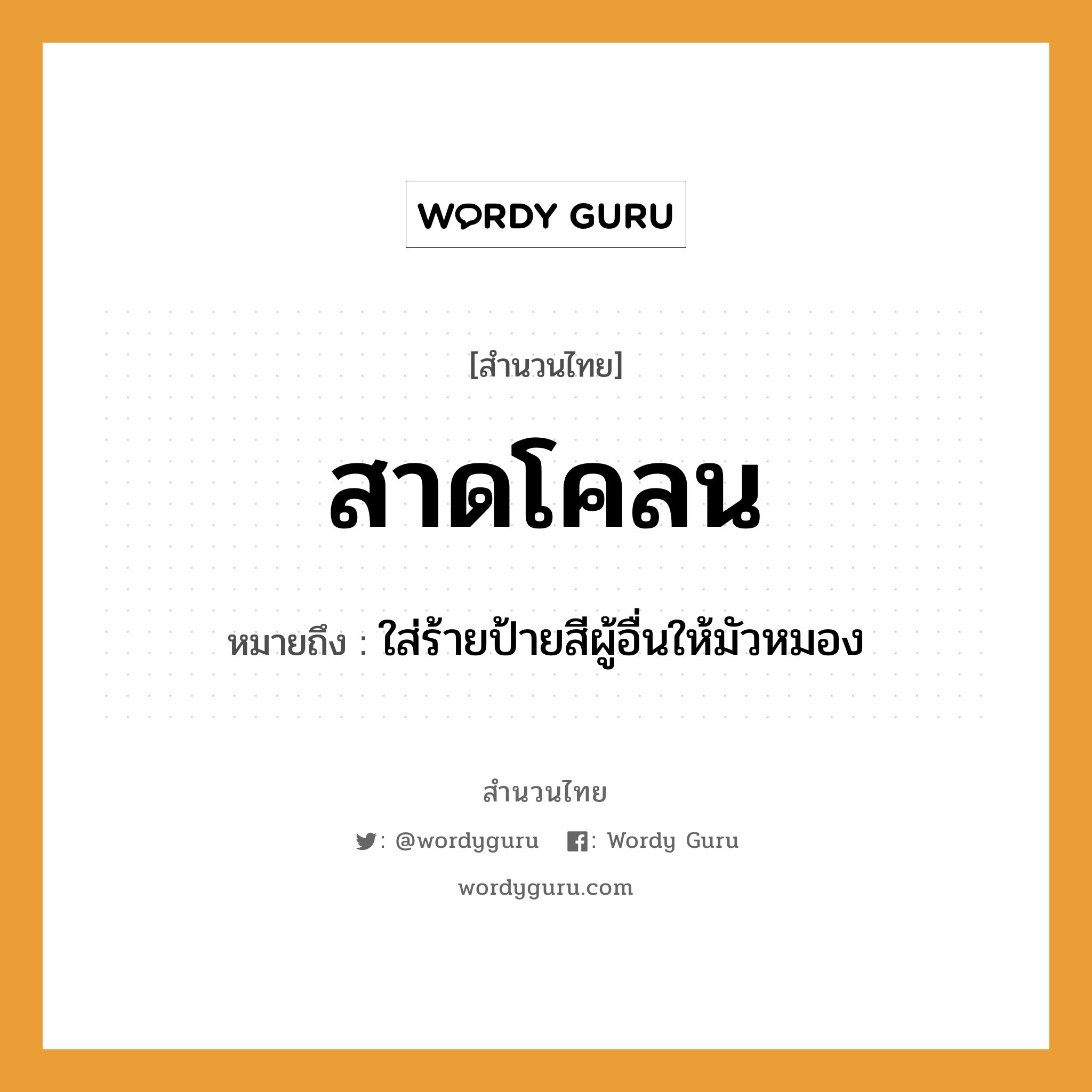 สำนวนไทย: สาดโคลน หมายถึง?, หมายถึง ใส่ร้ายป้ายสีผู้อื่นให้มัวหมอง