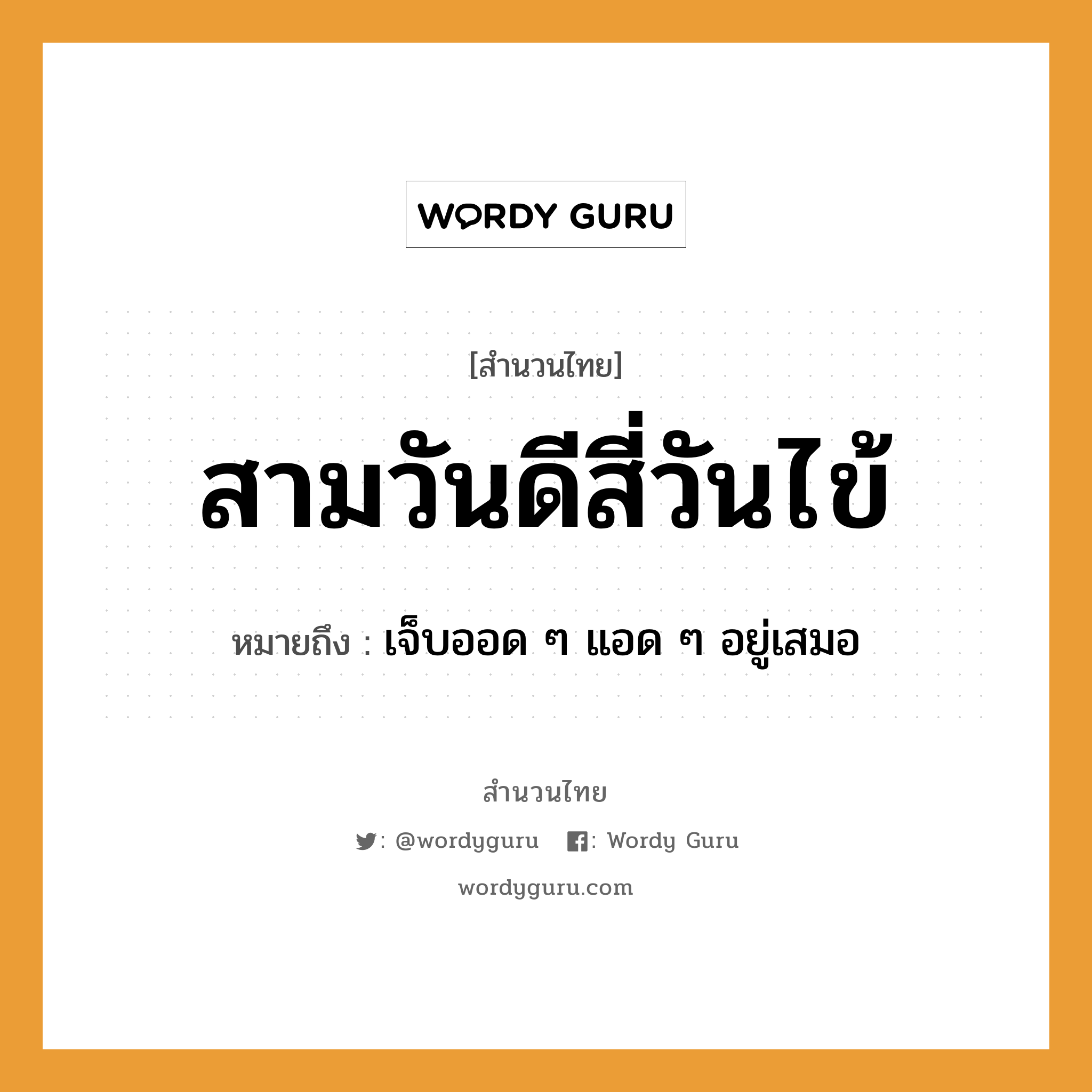 สำนวนไทย: สามวันดีสี่วันไข้ หมายถึง?, หมายถึง เจ็บออด ๆ แอด ๆ อยู่เสมอ