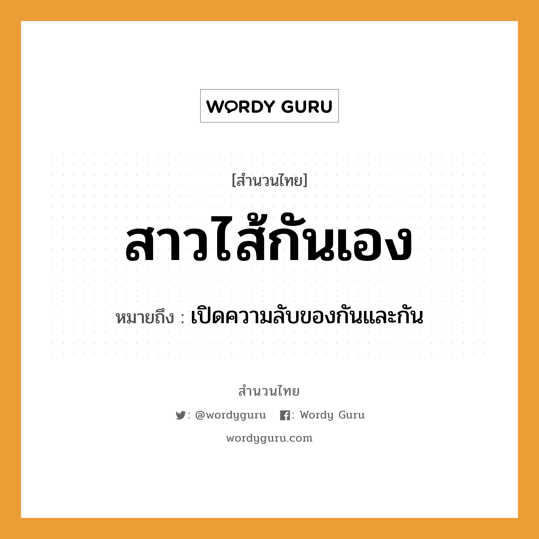 สำนวนไทย: สาวไส้กันเอง หมายถึง?, สํานวนไทย สาวไส้กันเอง หมายถึง เปิดความลับของกันและกัน