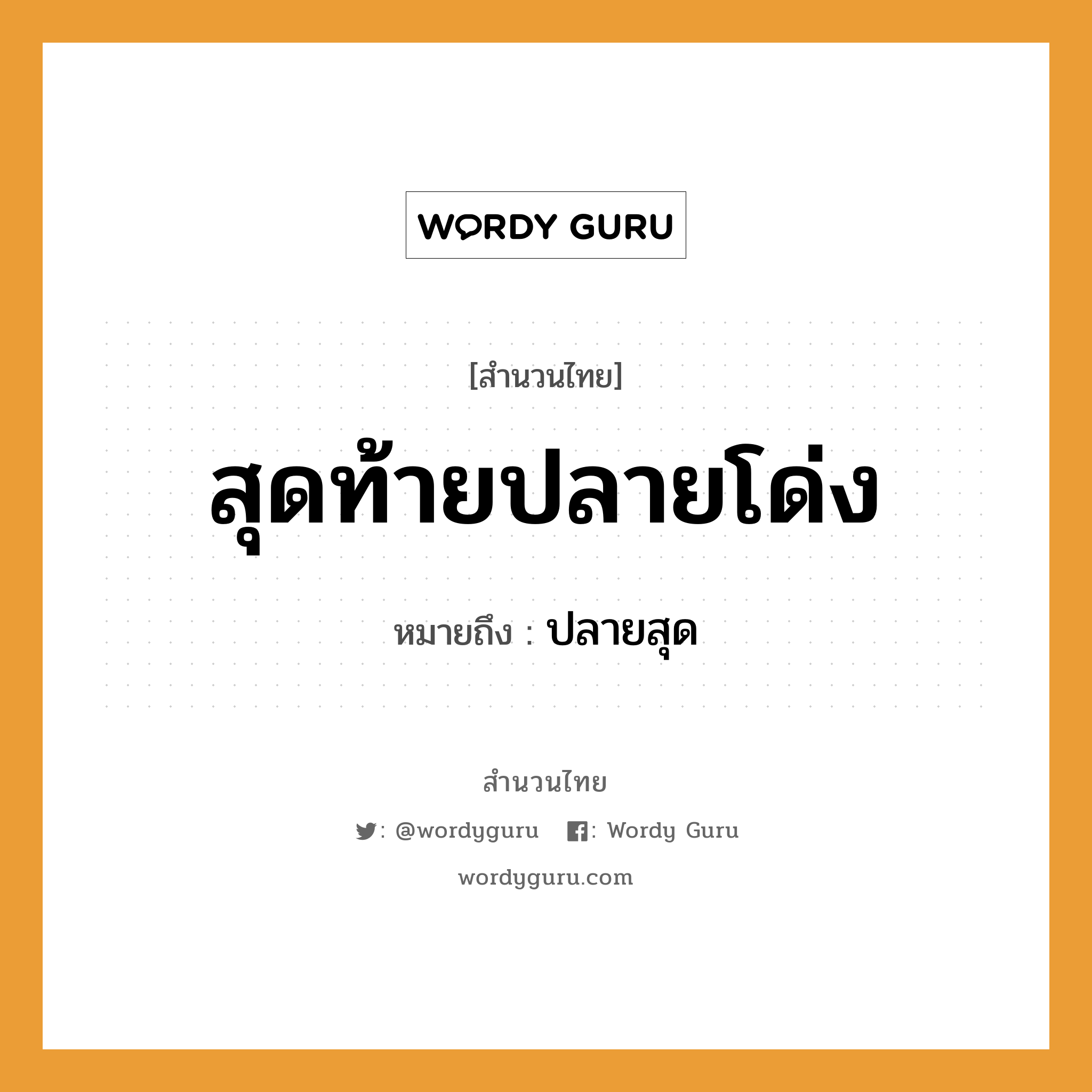 สำนวนไทย: สุดท้ายปลายโด่ง หมายถึง?, สํานวนไทย สุดท้ายปลายโด่ง หมายถึง ปลายสุด