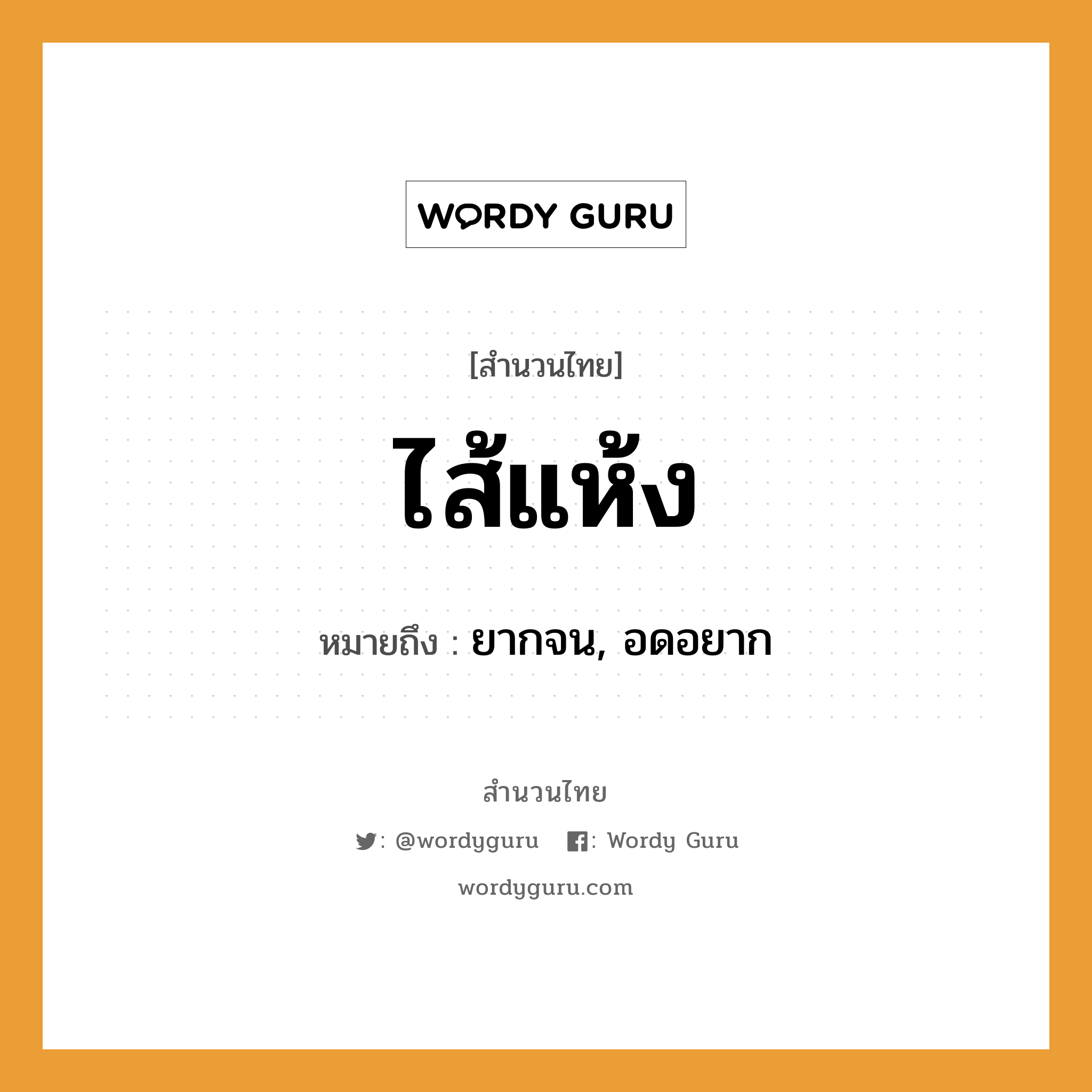 สำนวนไทย: ไส้แห้ง หมายถึง?, สํานวนไทย ไส้แห้ง หมายถึง ยากจน, อดอยาก