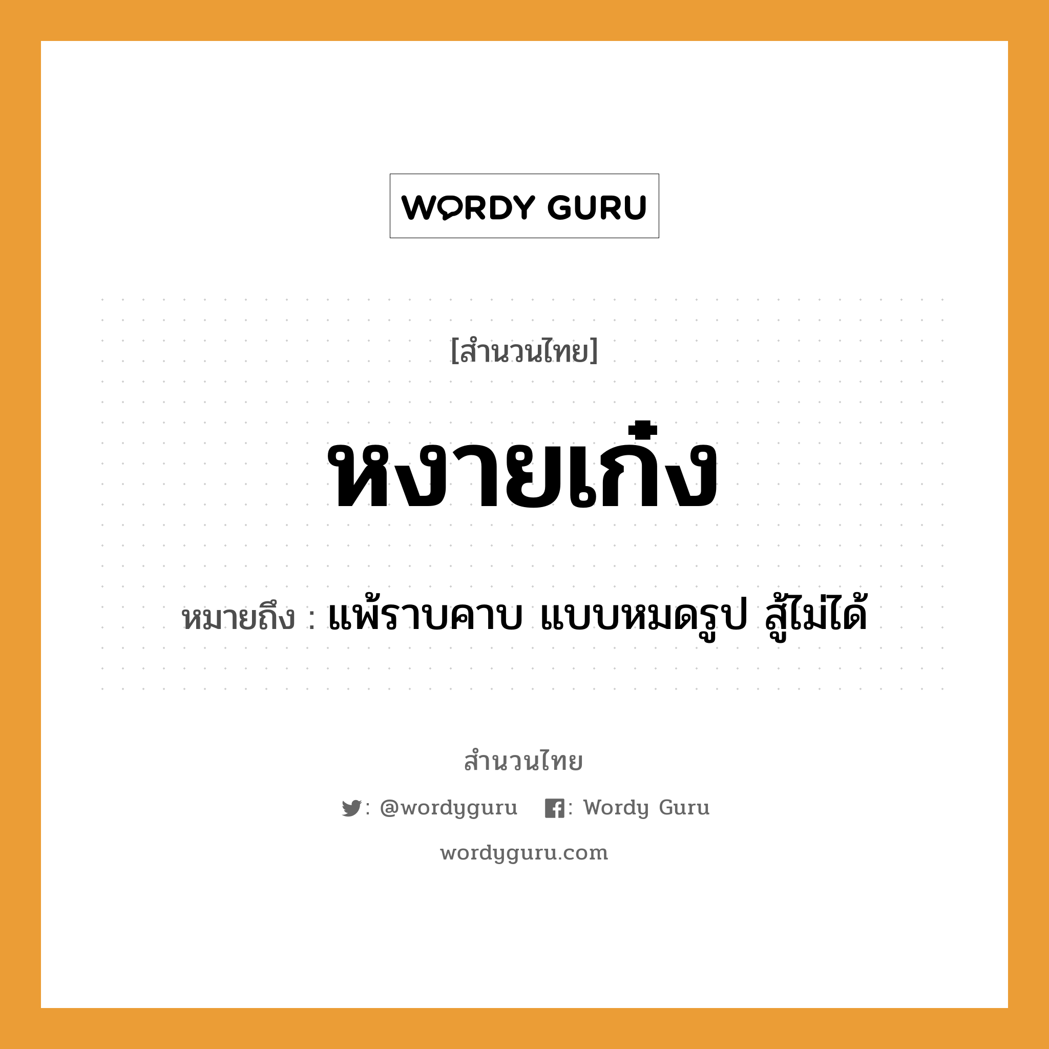 สำนวนไทย: หงายเก๋ง หมายถึง?, หมายถึง แพ้ราบคาบ แบบหมดรูป สู้ไม่ได้ คำกริยา สู้