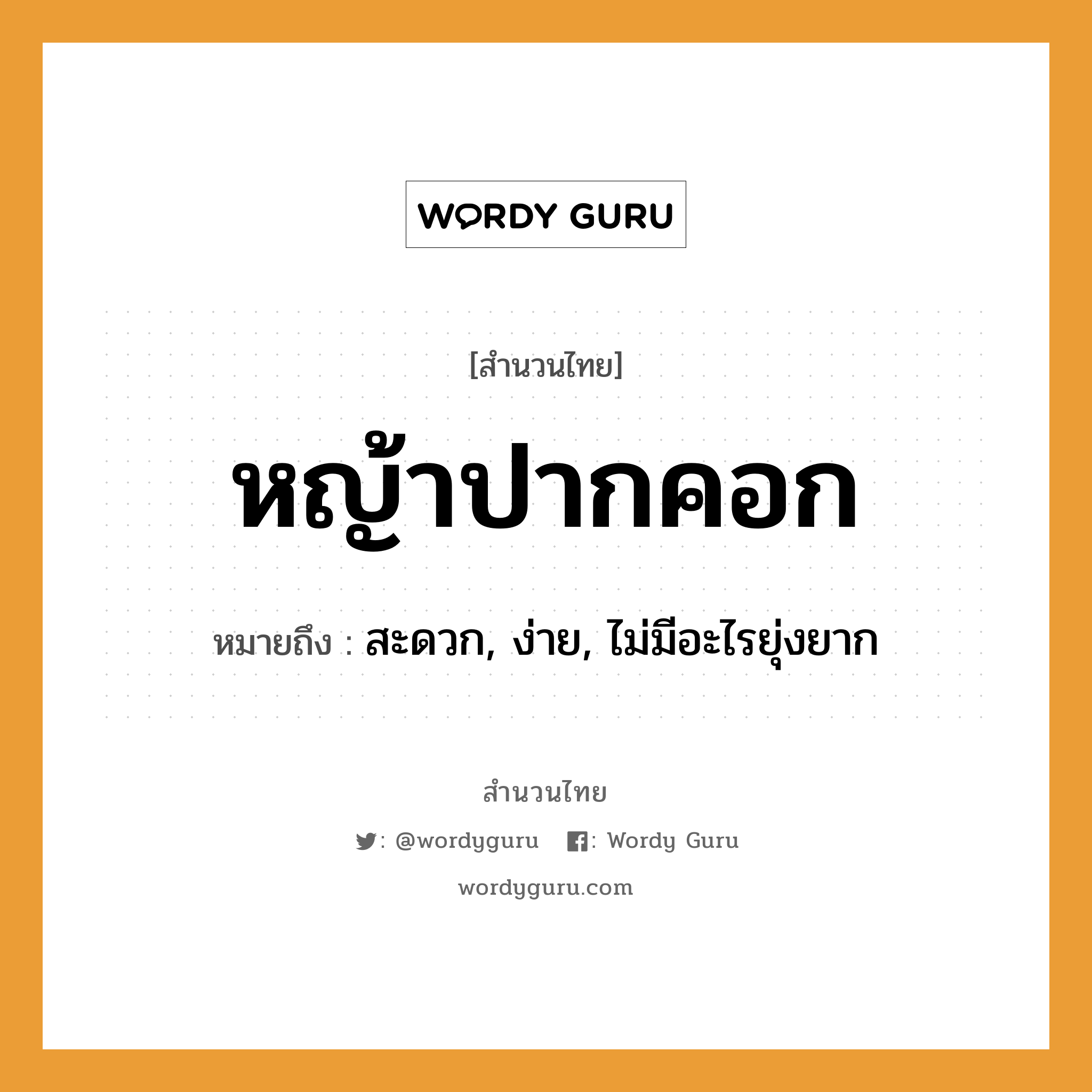 หญ้าปากคอก ความหมายคืออะไร ใช้ยังไง, สํานวนสุภาษิต หญ้าปากคอก หมายถึง สะดวก, ง่าย, ไม่มีอะไรยุ่งยาก