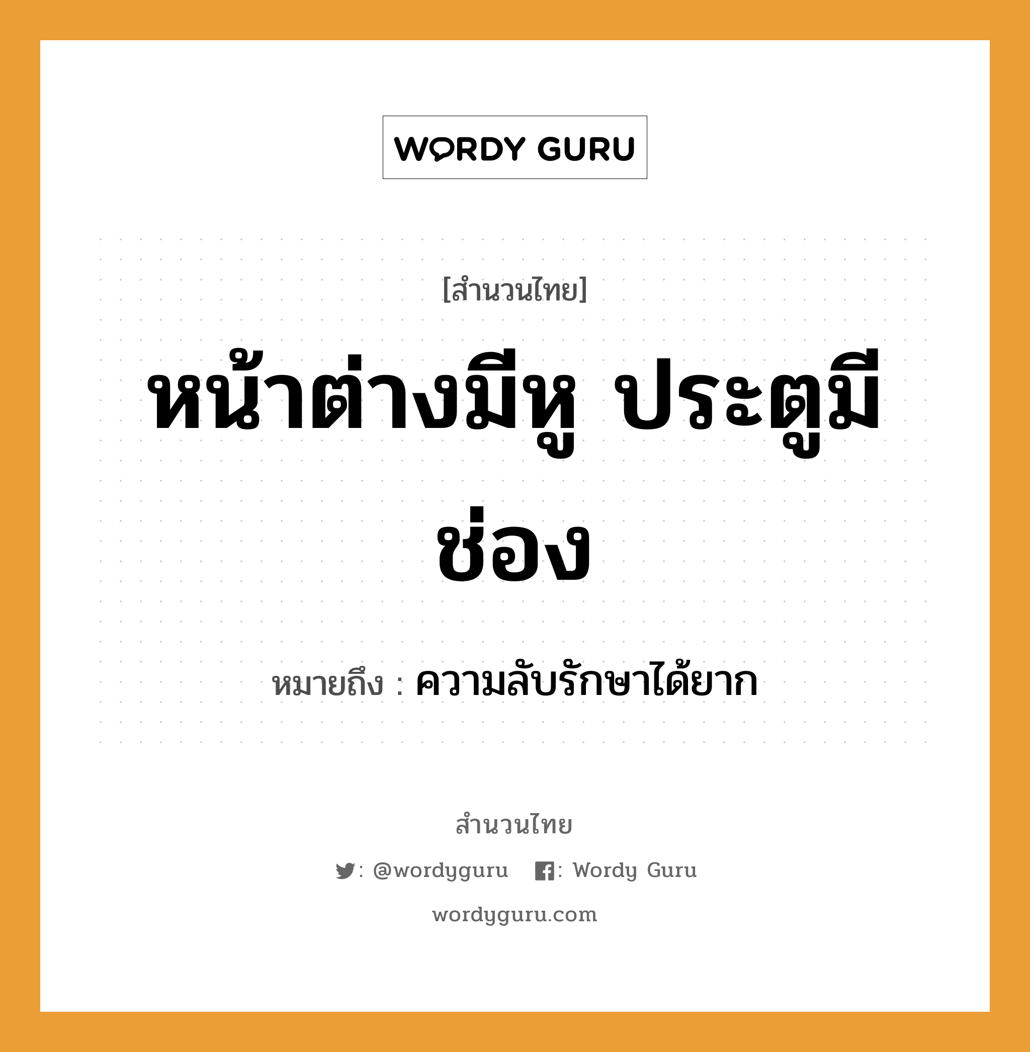 สำนวนไทย: หน้าต่างมีหู ประตูมีช่อง หมายถึง?, หมายถึง ความลับรักษาได้ยาก อวัยวะ หู