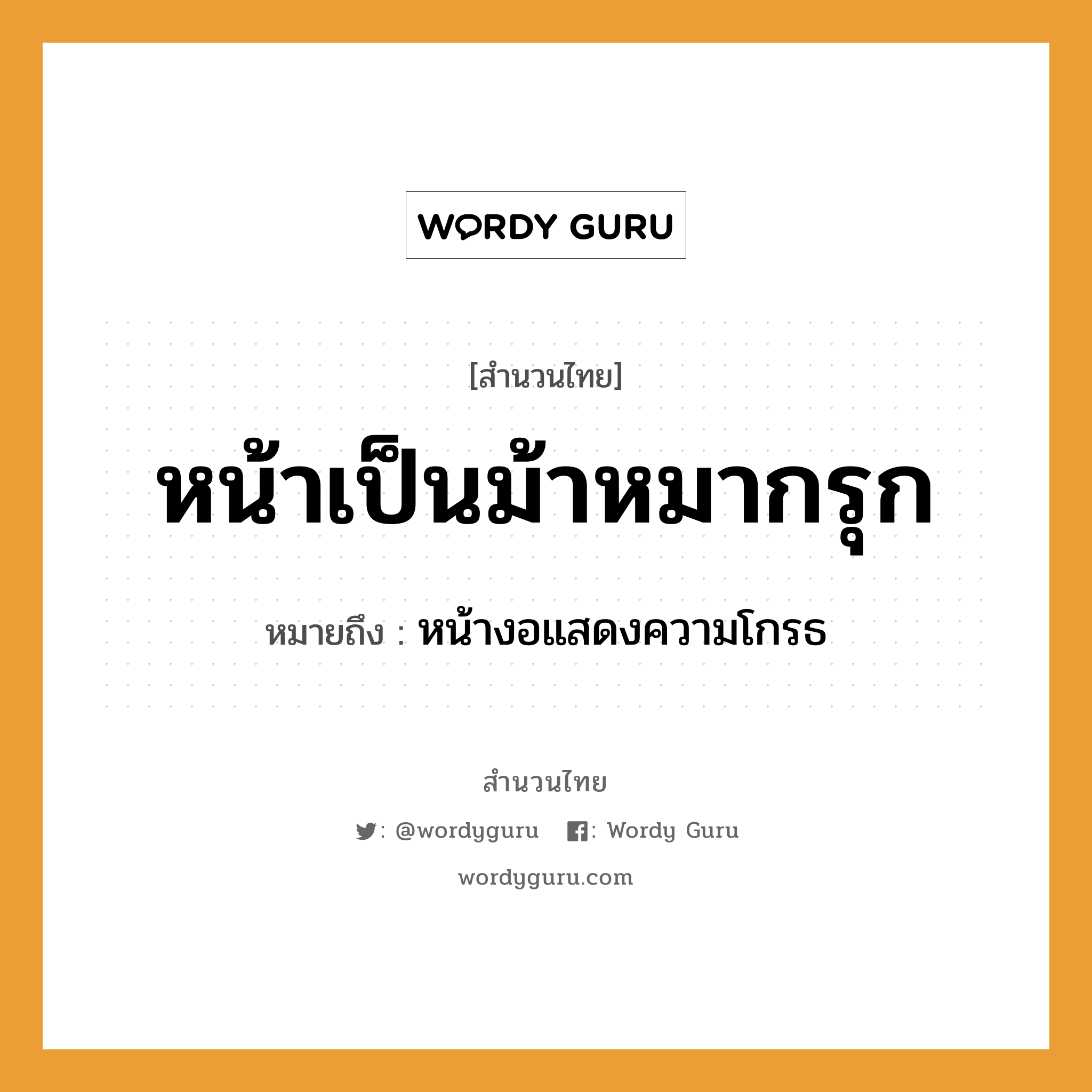 สำนวนไทย: หน้าเป็นม้าหมากรุก หมายถึง?, หมายถึง หน้างอแสดงความโกรธ