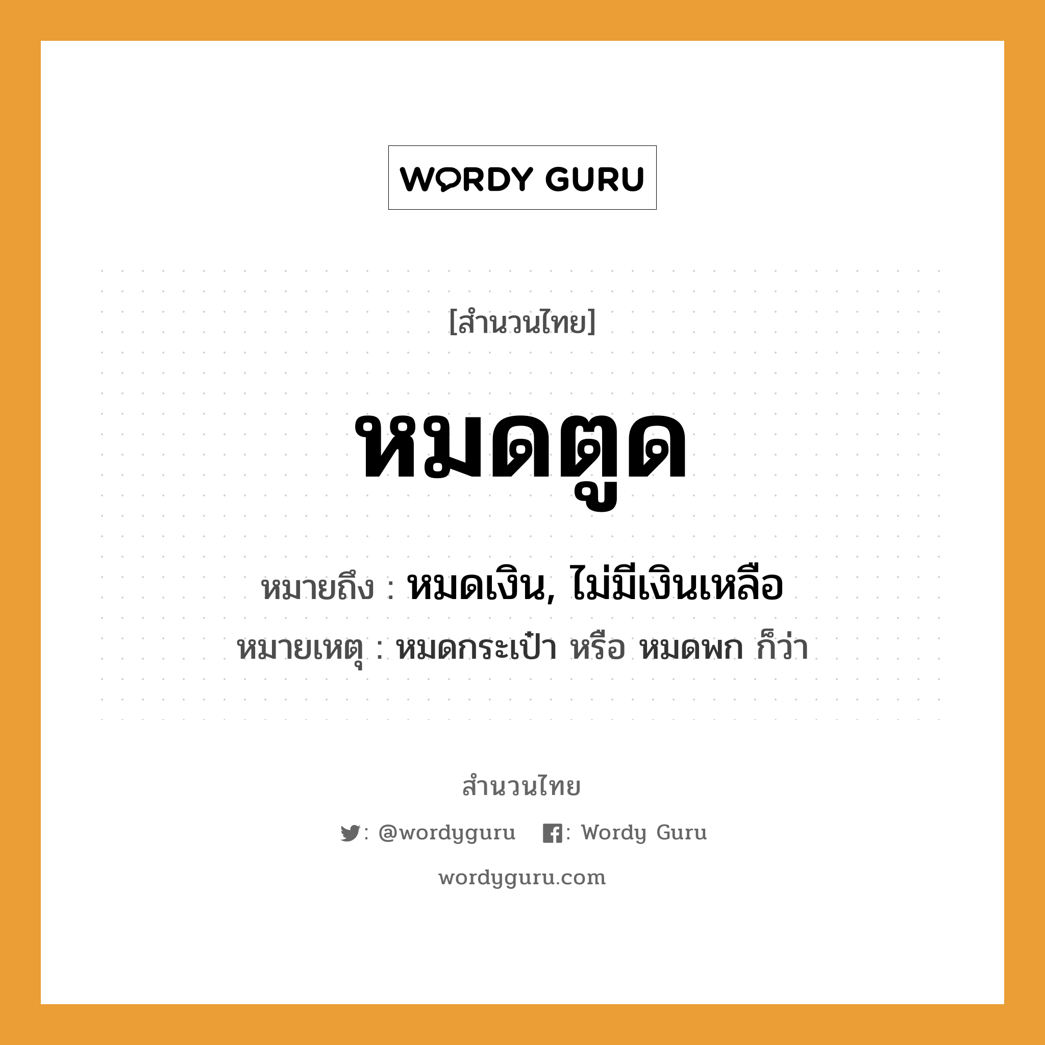 สำนวนไทย: หมดตูด หมายถึง?, หมายถึง หมดเงิน, ไม่มีเงินเหลือ หมายเหตุ หมดกระเป๋า หรือ หมดพก ก็ว่า