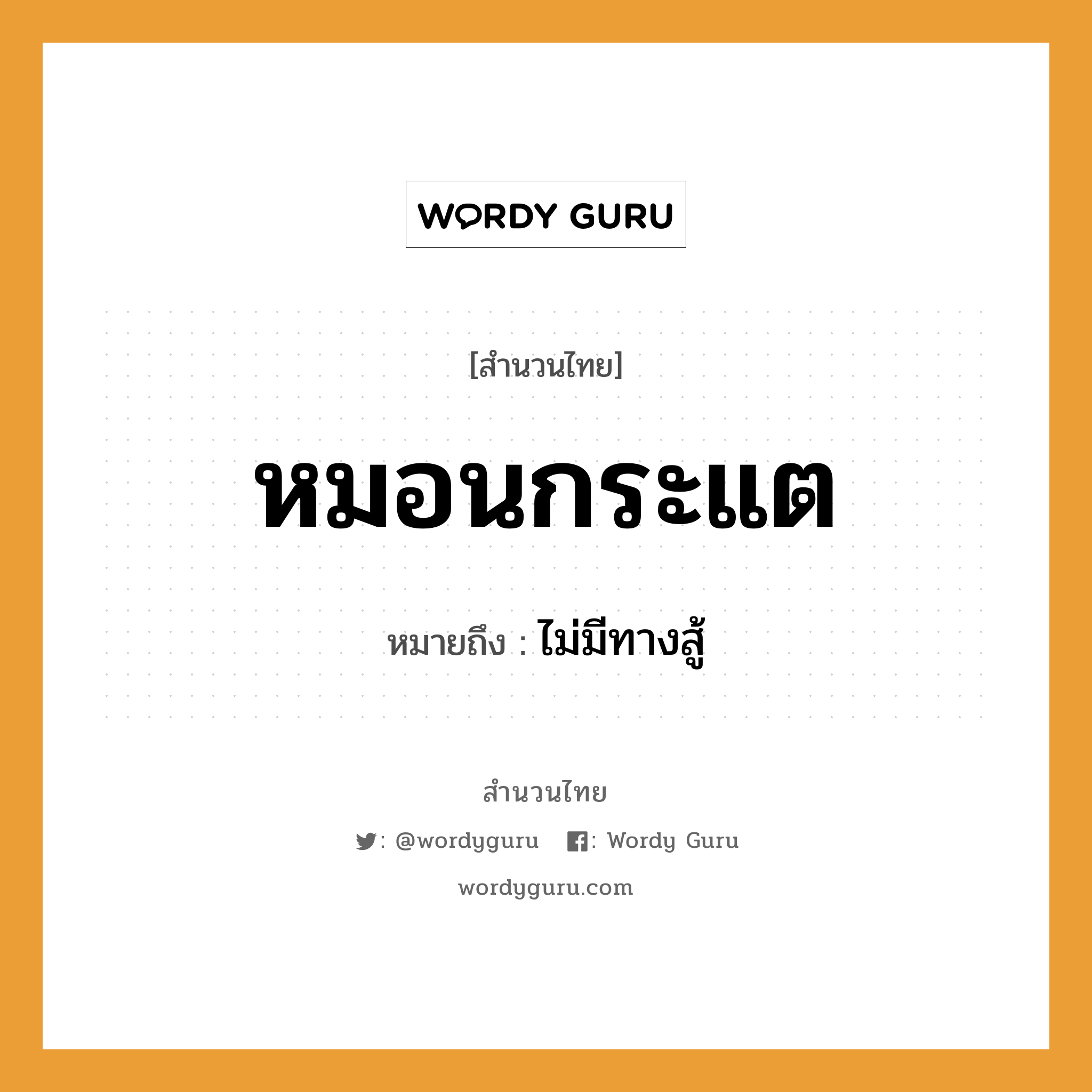 สำนวนไทย: หมอนกระแต หมายถึง?, หมายถึง ไม่มีทางสู้ สิ่งของ หมอน คำกริยา สู้