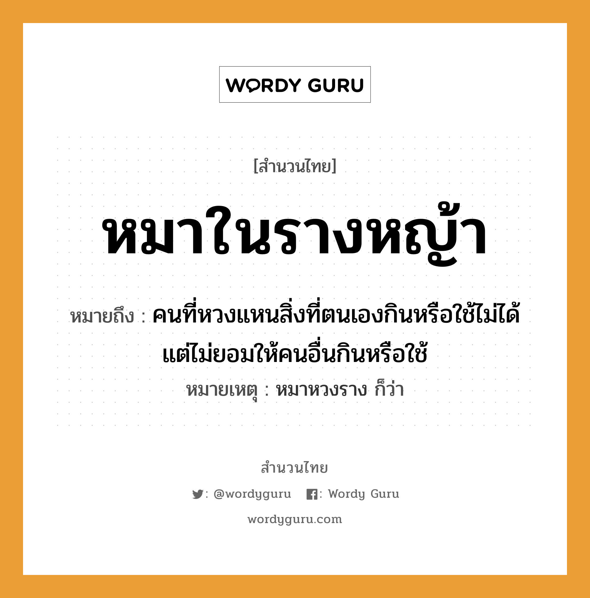 คำสุภาษิต: หมาในรางหญ้า หมายถึง?, หมายถึง คนที่หวงแหนสิ่งที่ตนเองกินหรือใช้ไม่ได้ แต่ไม่ยอมให้คนอื่นกินหรือใช้ หมายเหตุ หมาหวงราง ก็ว่า คำนาม คน