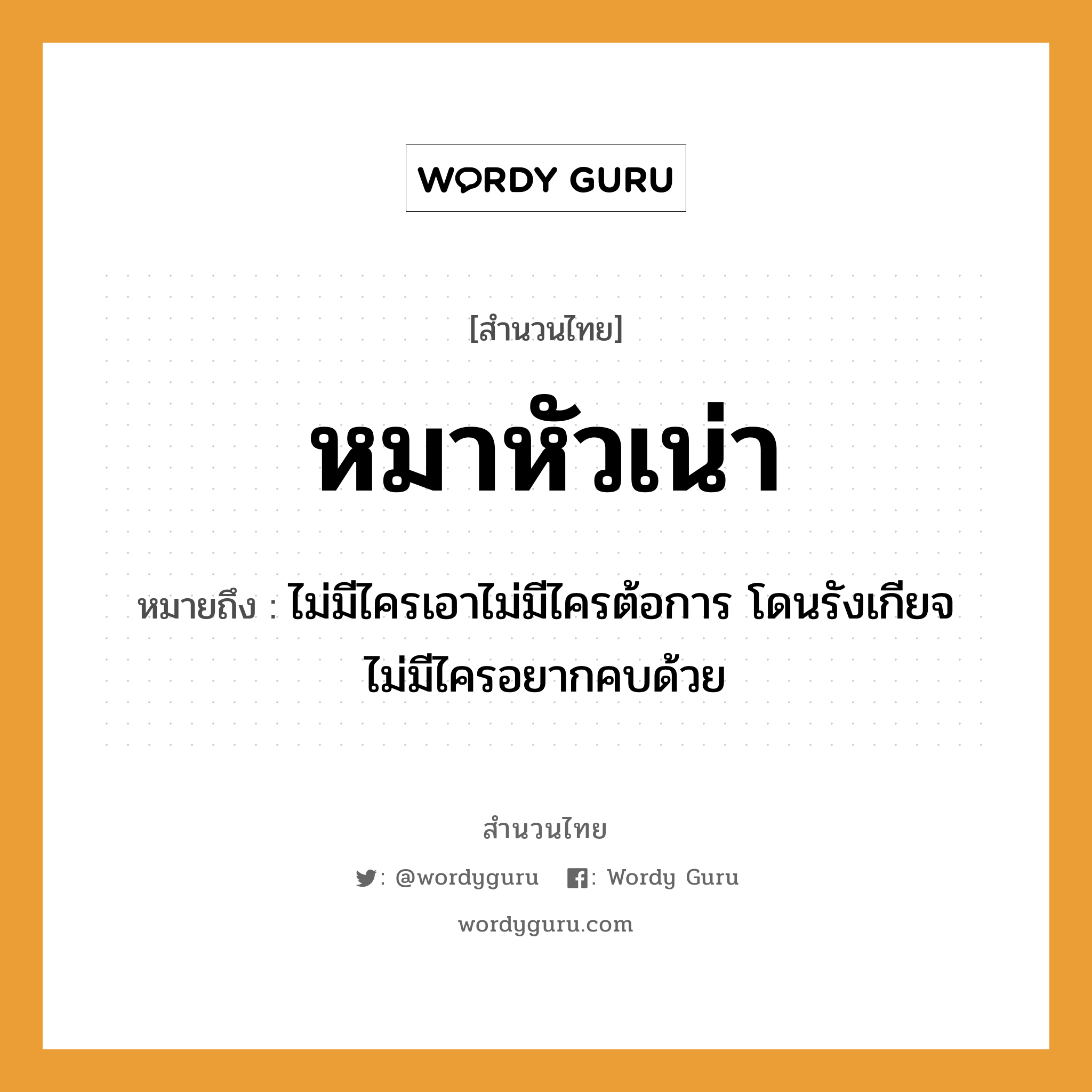 คำพังเพย: หมาหัวเน่า หมายถึงอะไร?, หมายถึง ไม่มีไครเอาไม่มีไครต้อการ โดนรังเกียจ ไม่มีไครอยากคบด้วย