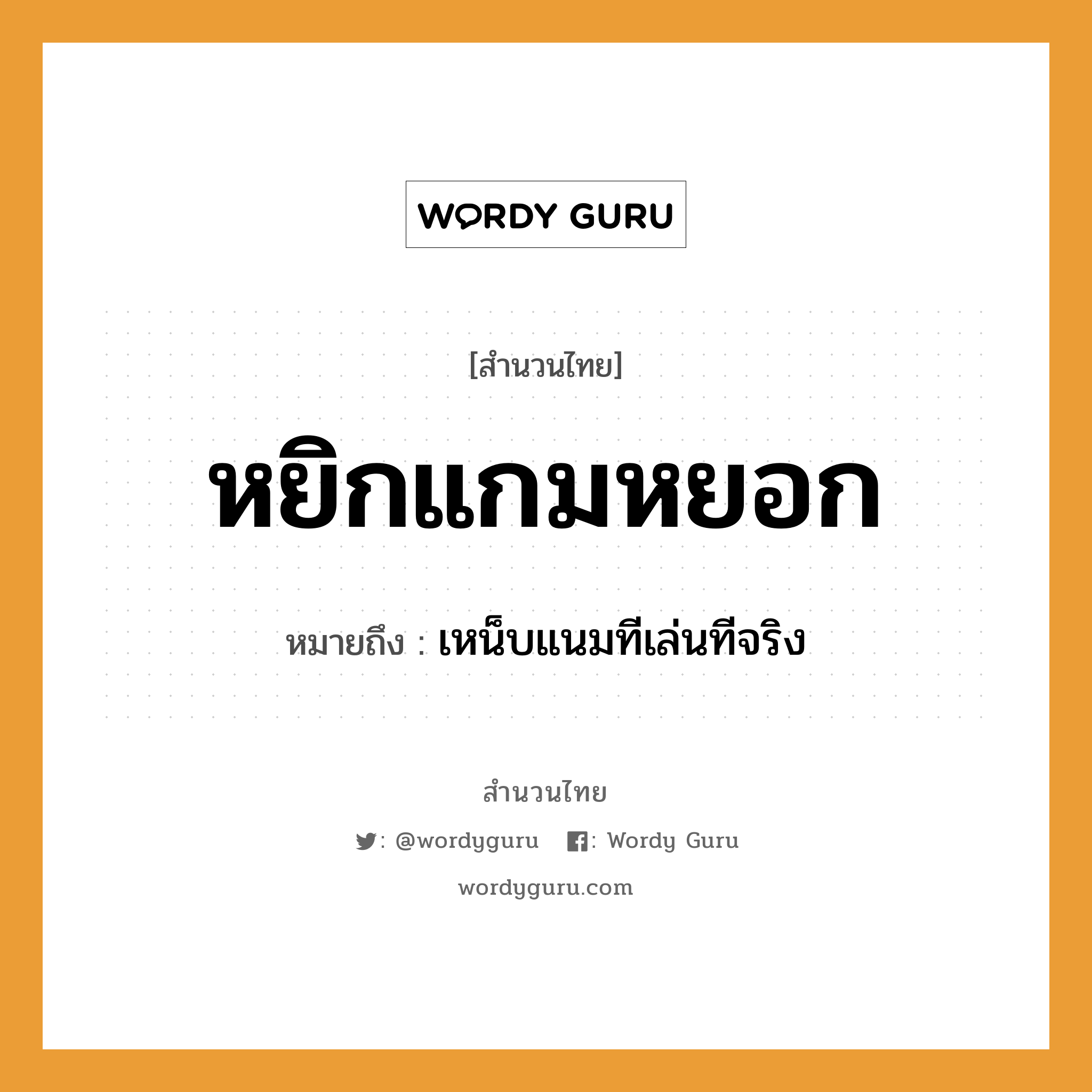 สำนวนไทย: หยิกแกมหยอก หมายถึง?, หมายถึง เหน็บแนมทีเล่นทีจริง