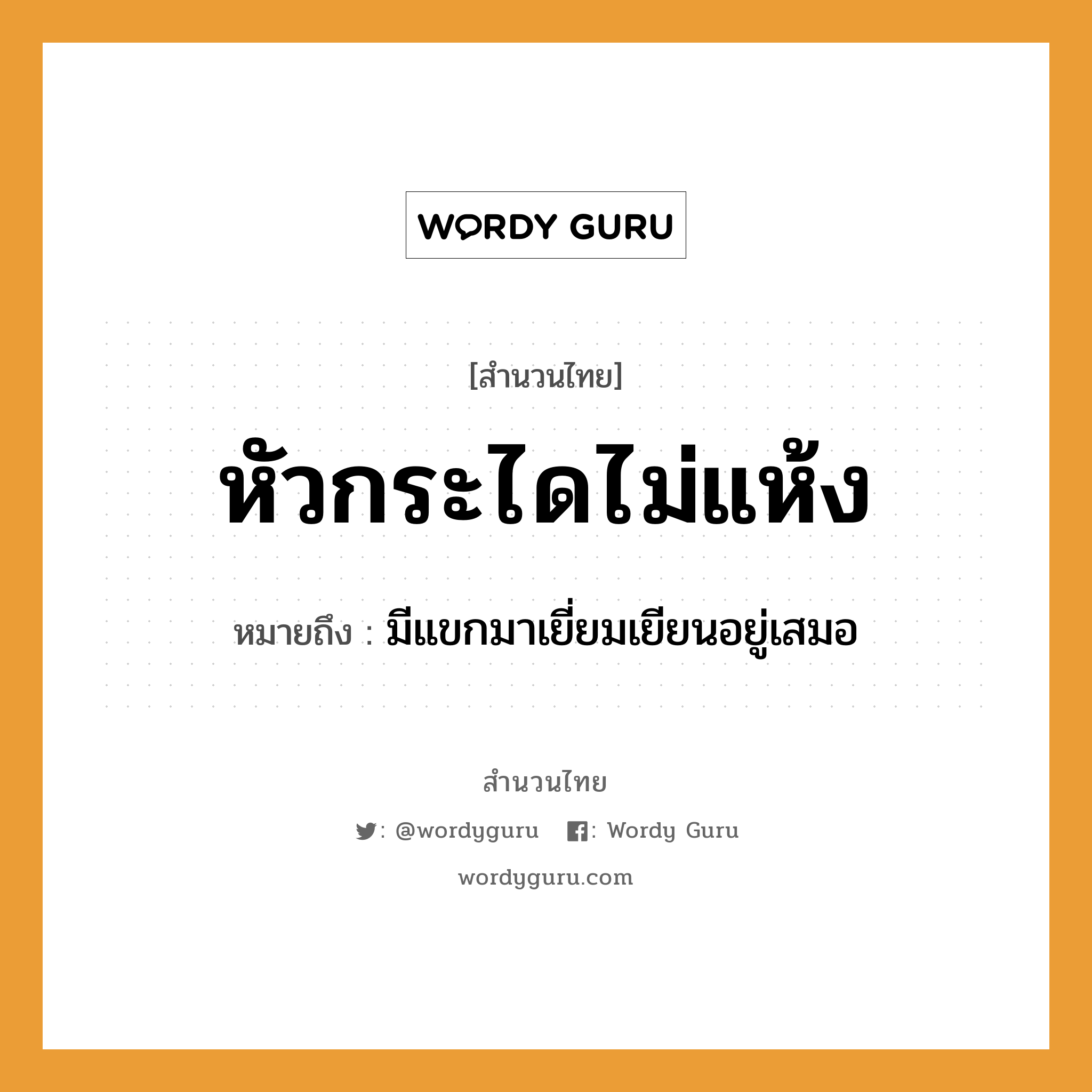 สำนวนไทย: หัวกระไดไม่แห้ง หมายถึง?, หมายถึง มีแขกมาเยี่ยมเยียนอยู่เสมอ