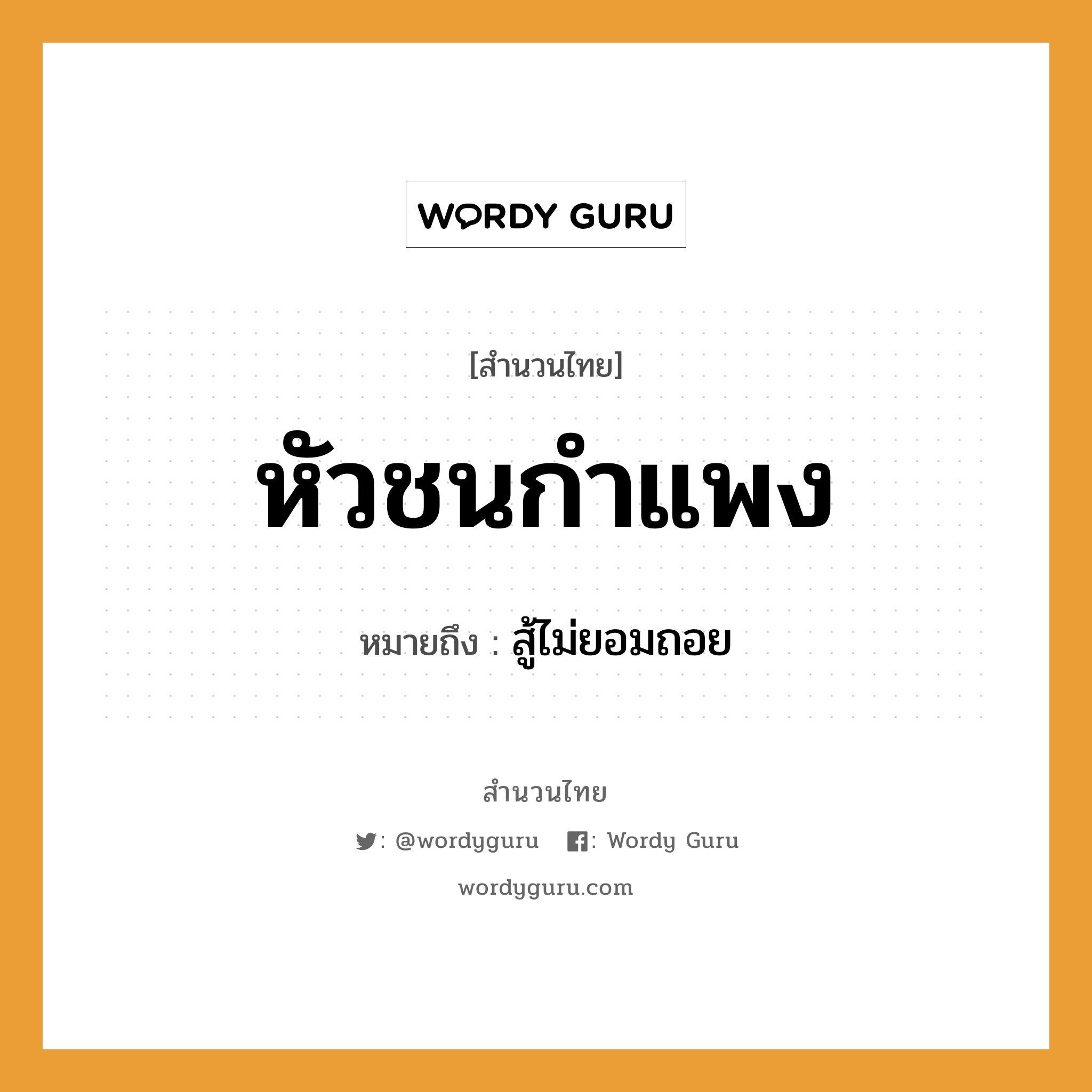 สำนวนไทย: หัวชนกำแพง หมายถึง?, สํานวนไทย หัวชนกำแพง หมายถึง สู้ไม่ยอมถอย คำกริยา สู้