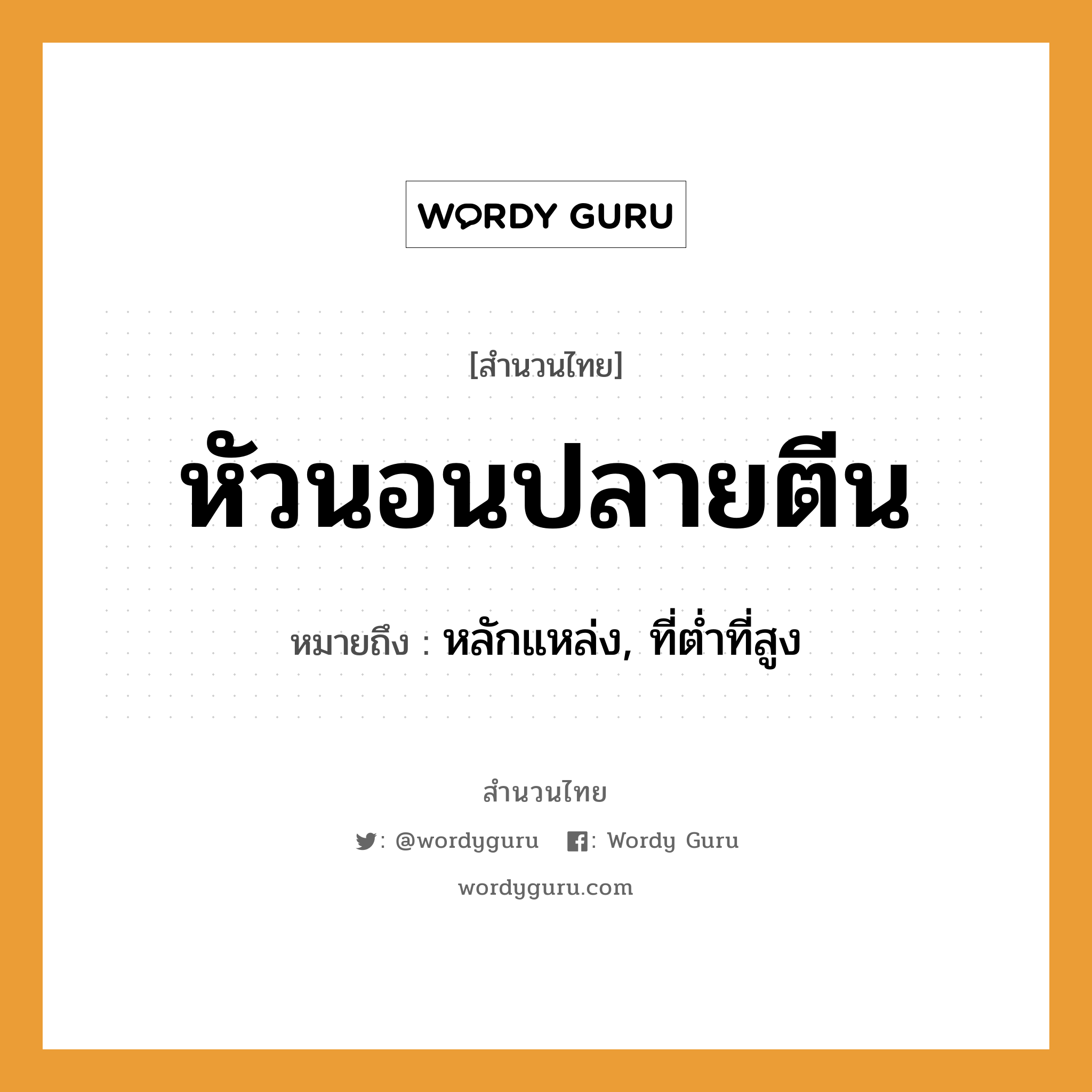 สำนวนไทย: หัวนอนปลายตีน หมายถึง?, สํานวนไทย หัวนอนปลายตีน หมายถึง หลักแหล่ง, ที่ต่ำที่สูง