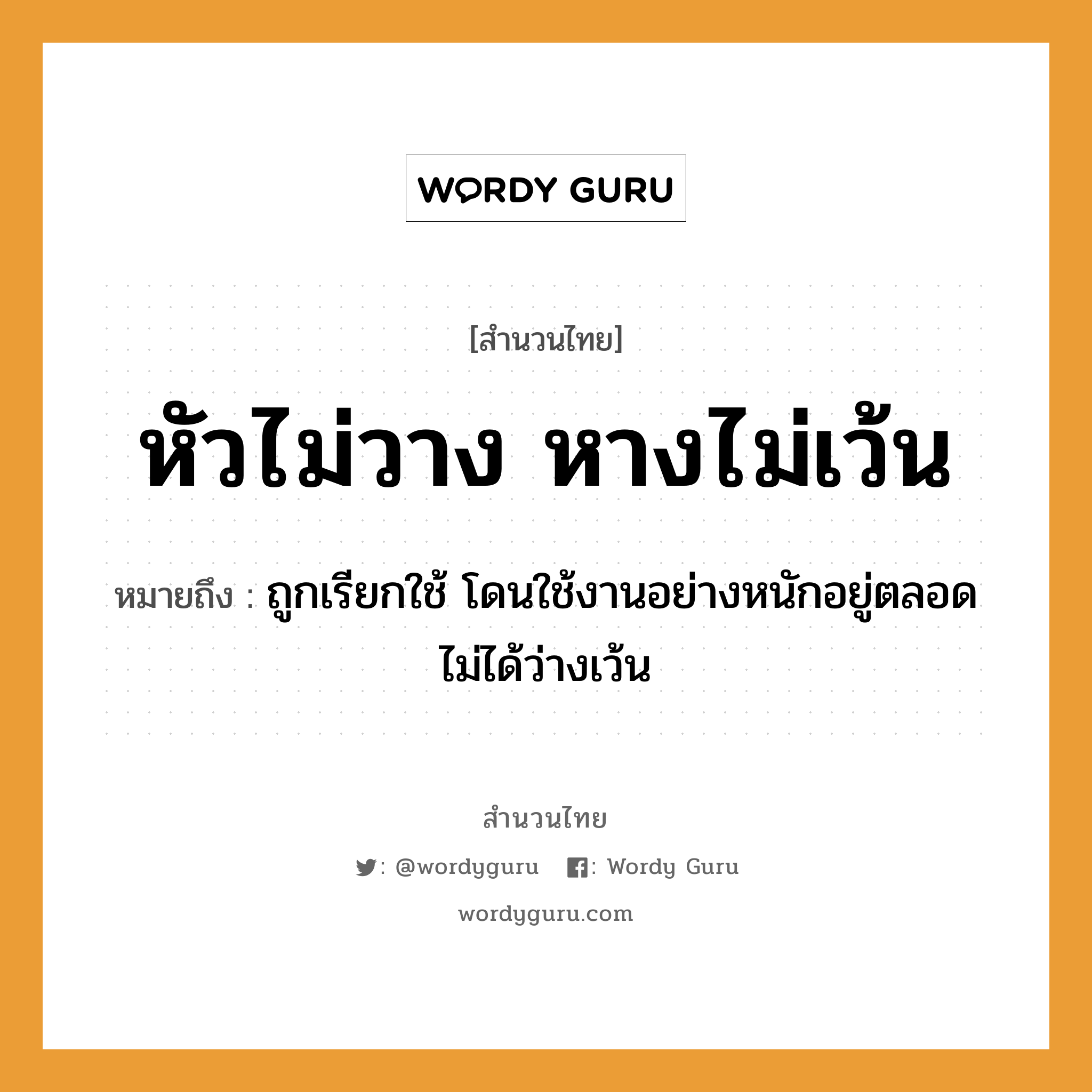 สำนวนไทย: หัวไม่วาง หางไม่เว้น หมายถึง?, หมายถึง ถูกเรียกใช้ โดนใช้งานอย่างหนักอยู่ตลอด ไม่ได้ว่างเว้น อวัยวะ หาง