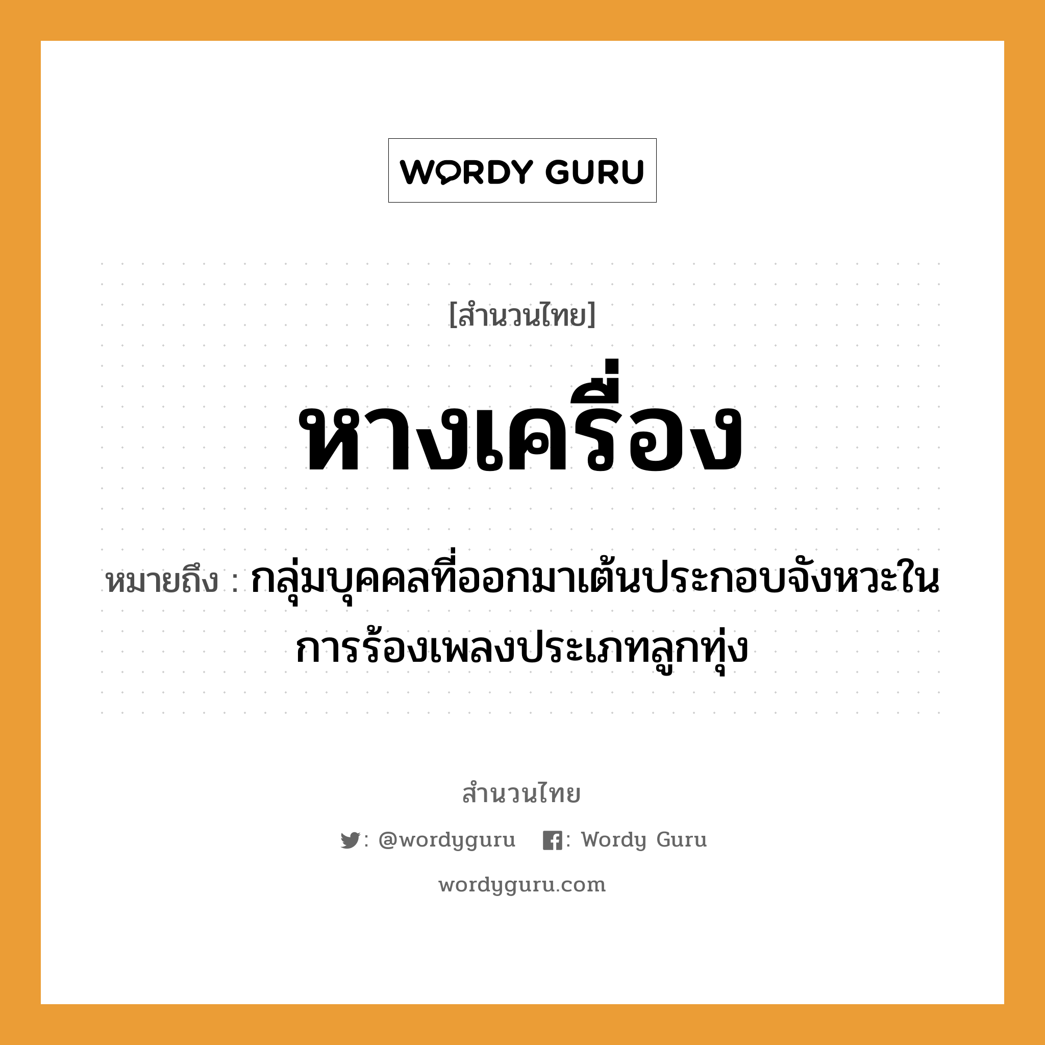 สำนวนไทย: หางเครื่อง หมายถึง?, สํานวนไทย หางเครื่อง หมายถึง กลุ่มบุคคลที่ออกมาเต้นประกอบจังหวะในการร้องเพลงประเภทลูกทุ่ง