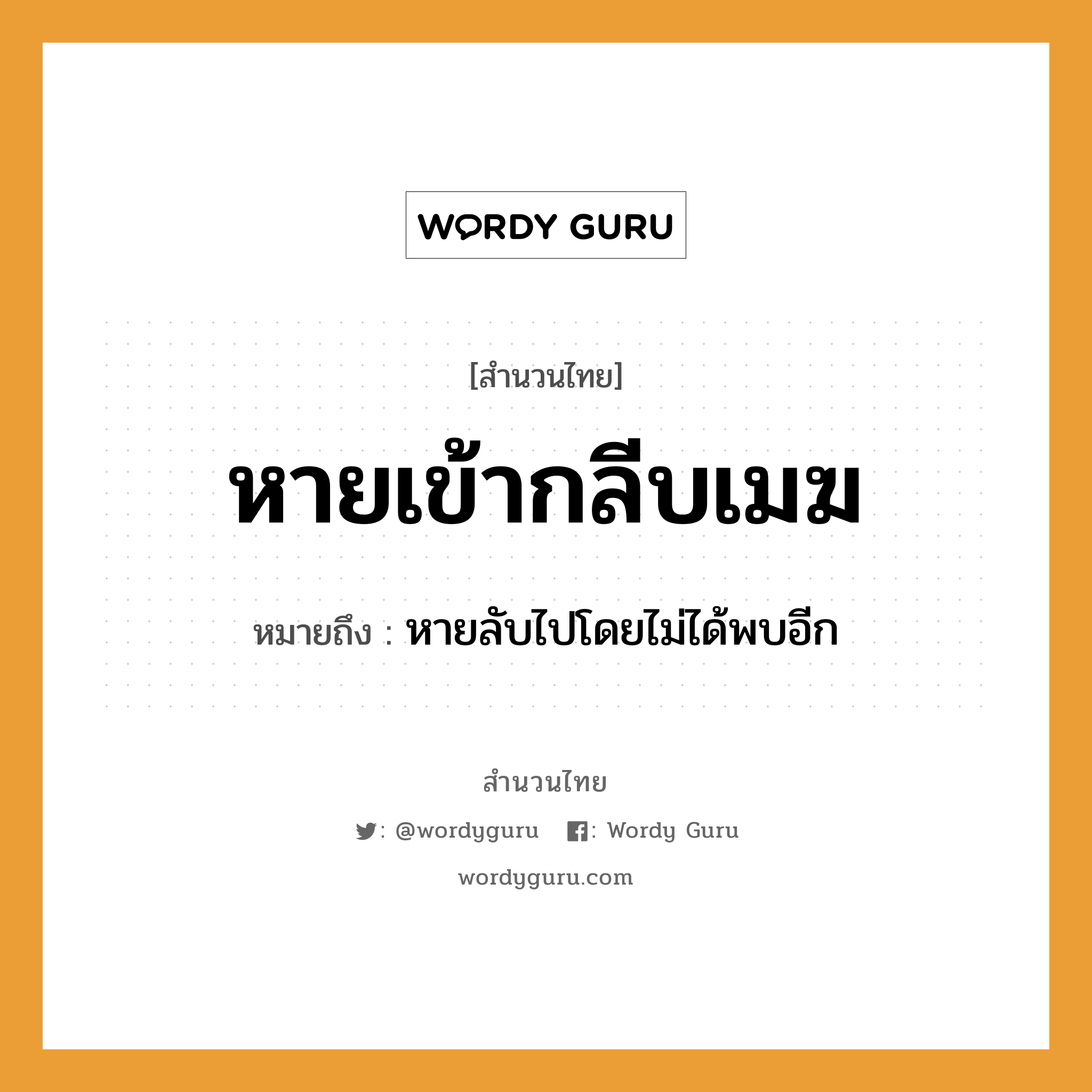 สำนวนไทย: หายเข้ากลีบเมฆ หมายถึง?, สํานวนไทย หายเข้ากลีบเมฆ หมายถึง หายลับไปโดยไม่ได้พบอีก