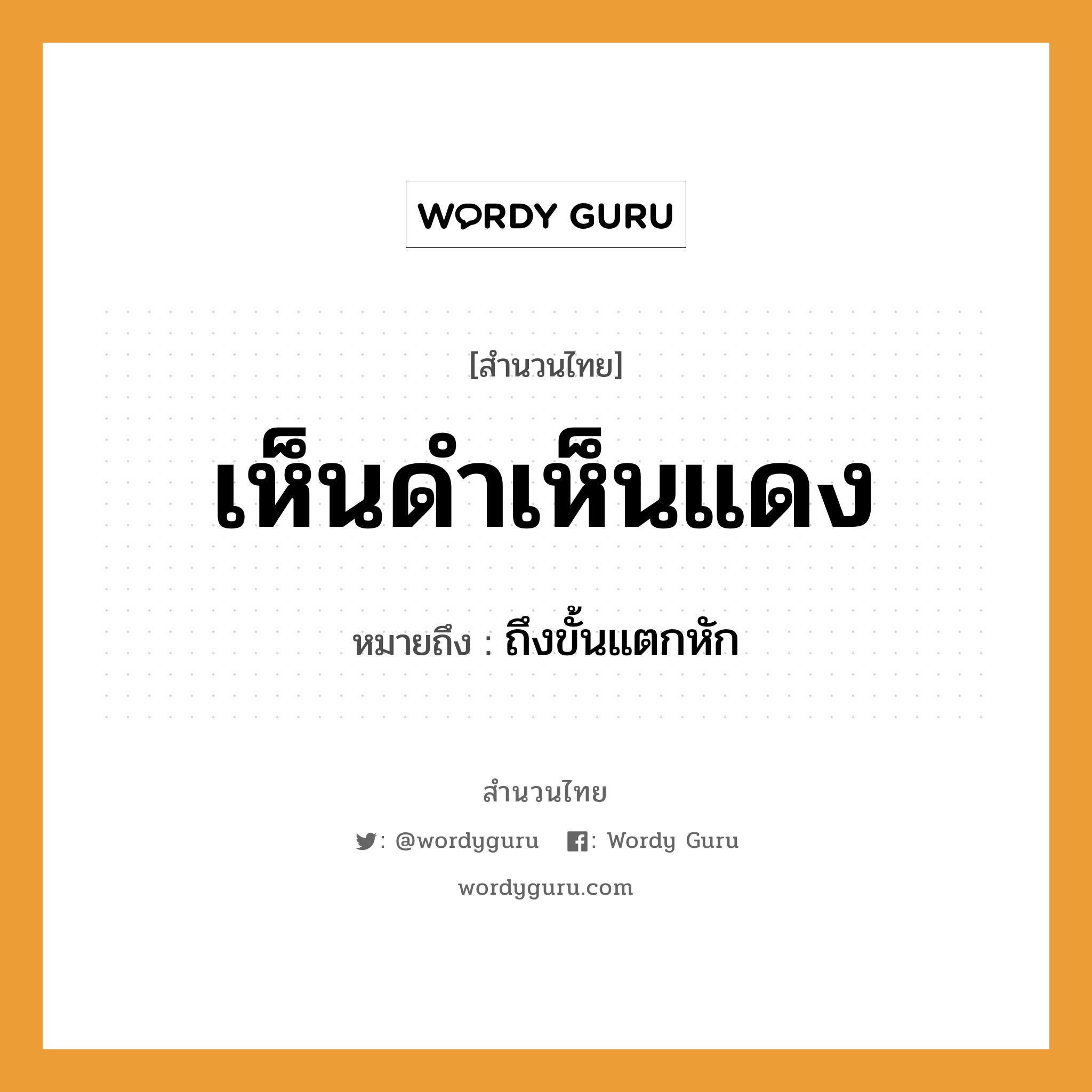 สำนวนไทย: เห็นดำเห็นแดง หมายถึง?, หมายถึง ถึงขั้นแตกหัก