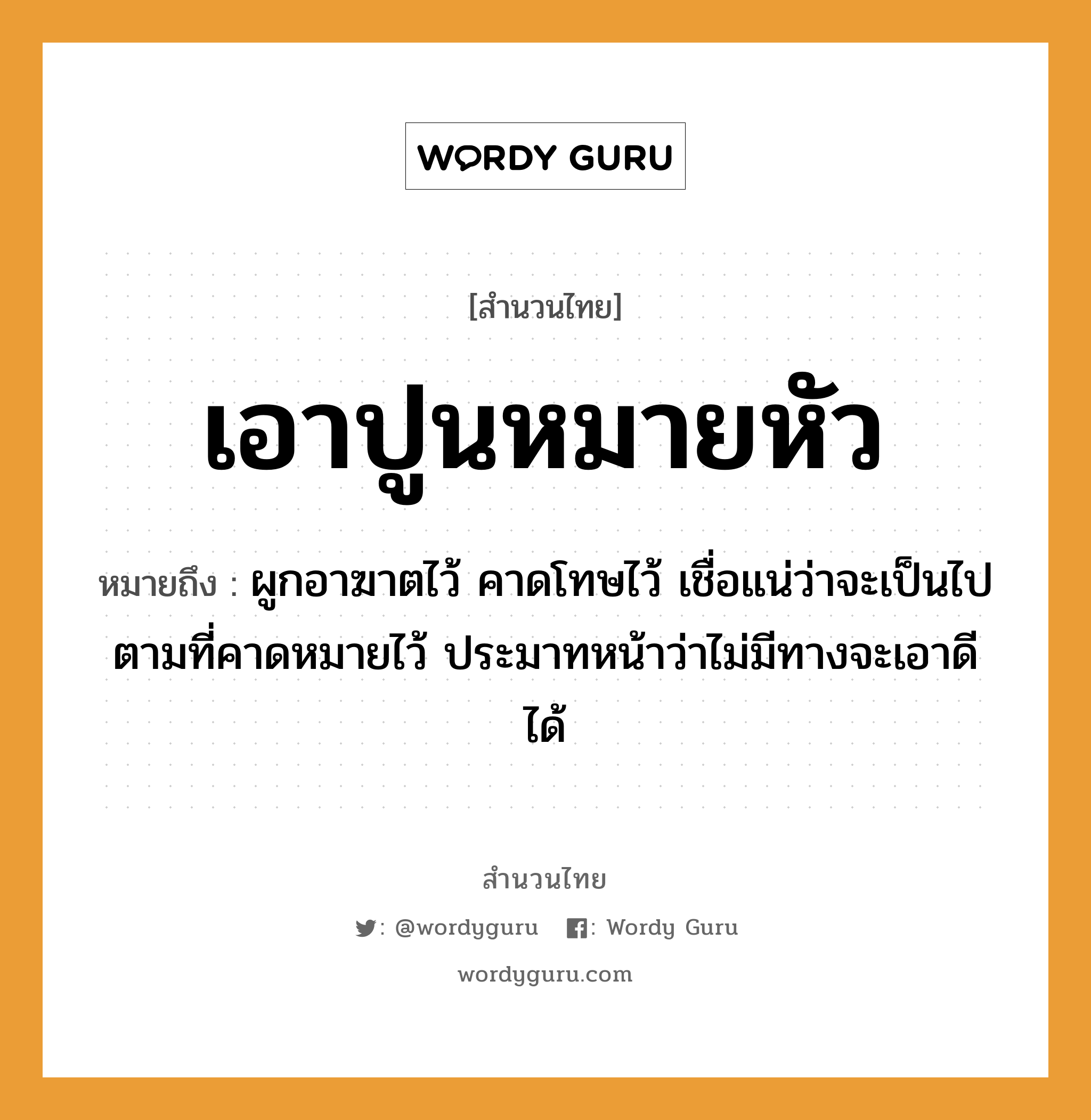 สำนวนไทย: เอาปูนหมายหัว หมายถึง?, สํานวนไทย เอาปูนหมายหัว หมายถึง ผูกอาฆาตไว้ คาดโทษไว้ เชื่อแน่ว่าจะเป็นไปตามที่คาดหมายไว้ ประมาทหน้าว่าไม่มีทางจะเอาดีได้